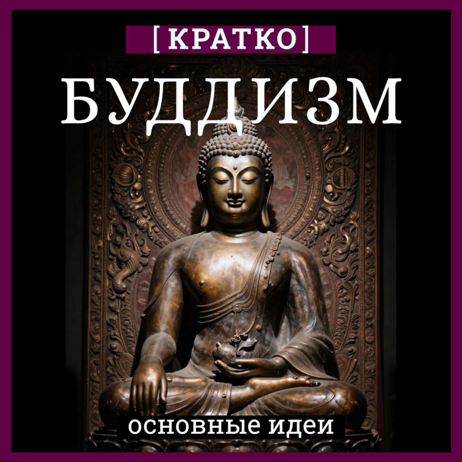 Обложка книги «Буддизм. Кратко о религии. Основные идеи»