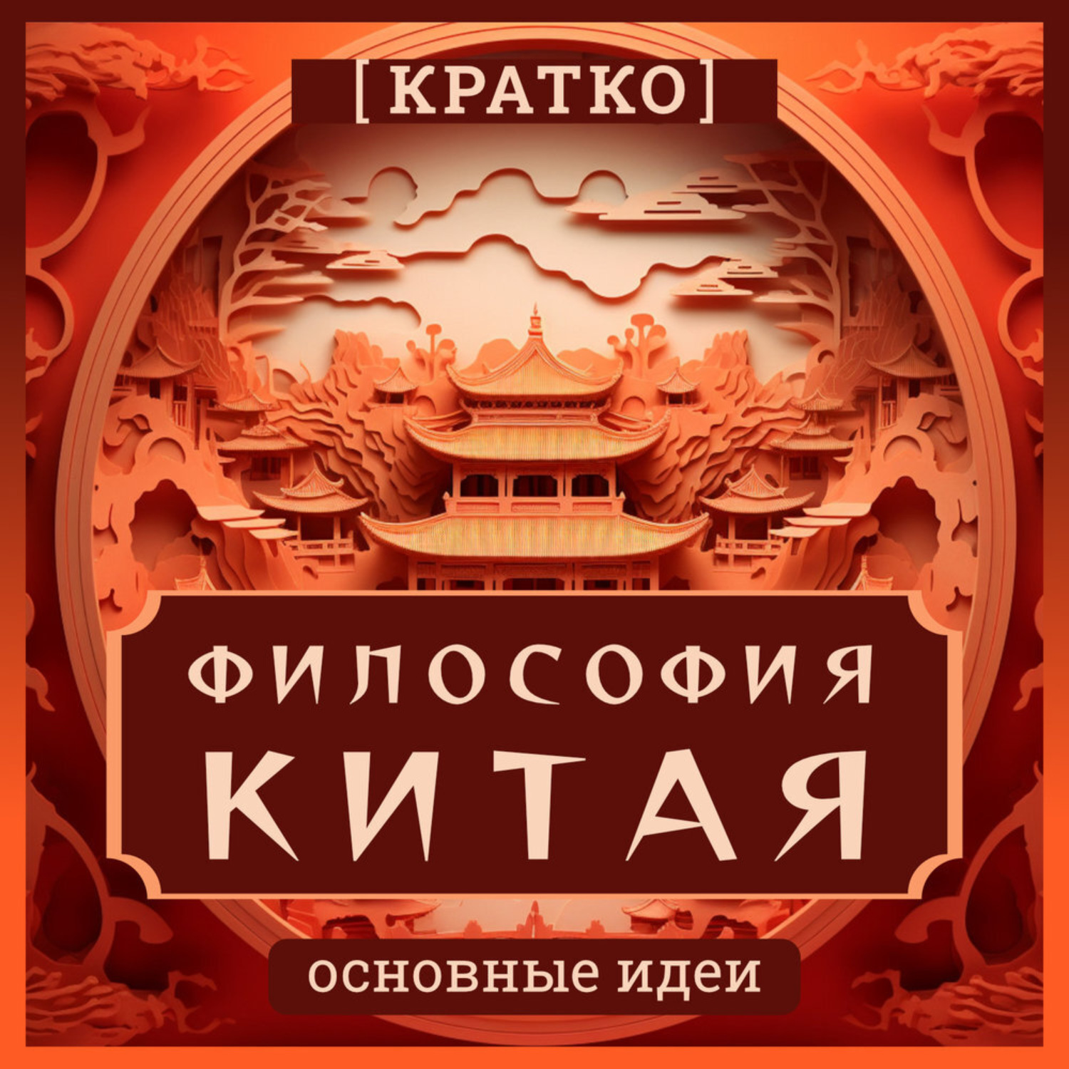 Обложка книги «Философия Китая. Кратко. Основные идеи»