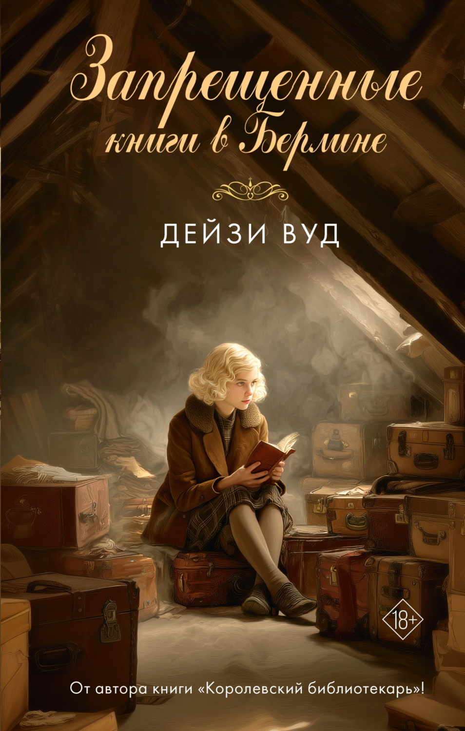 Обложка книги «Запрещенные книги в Берлине»