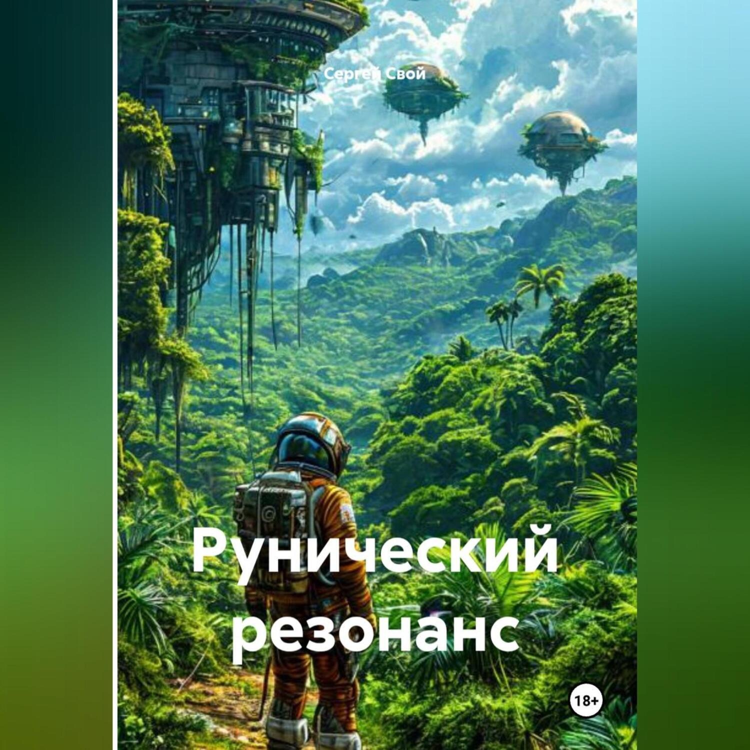 Обложка книги «Рунический резонанс»