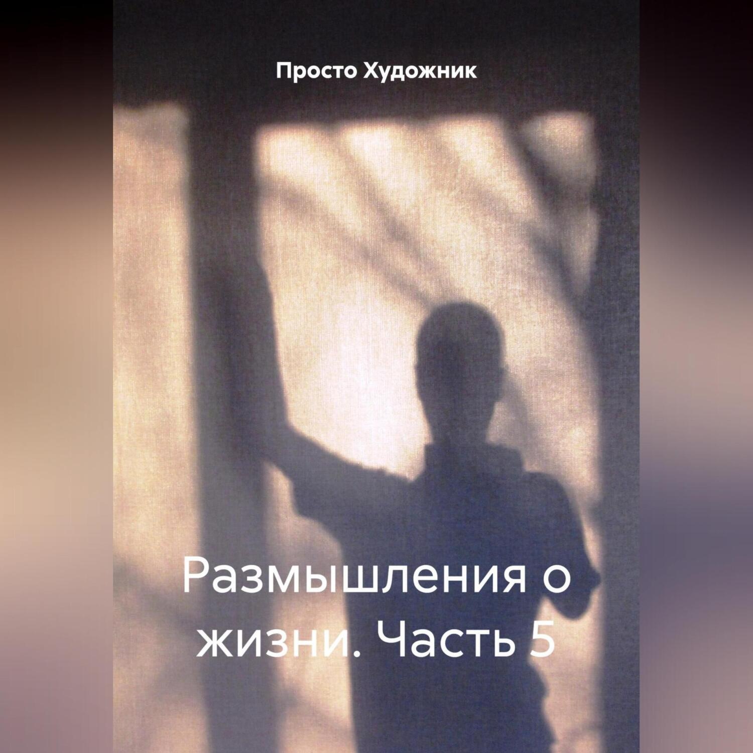 Обложка книги «Размышления о жизни. Часть 5»