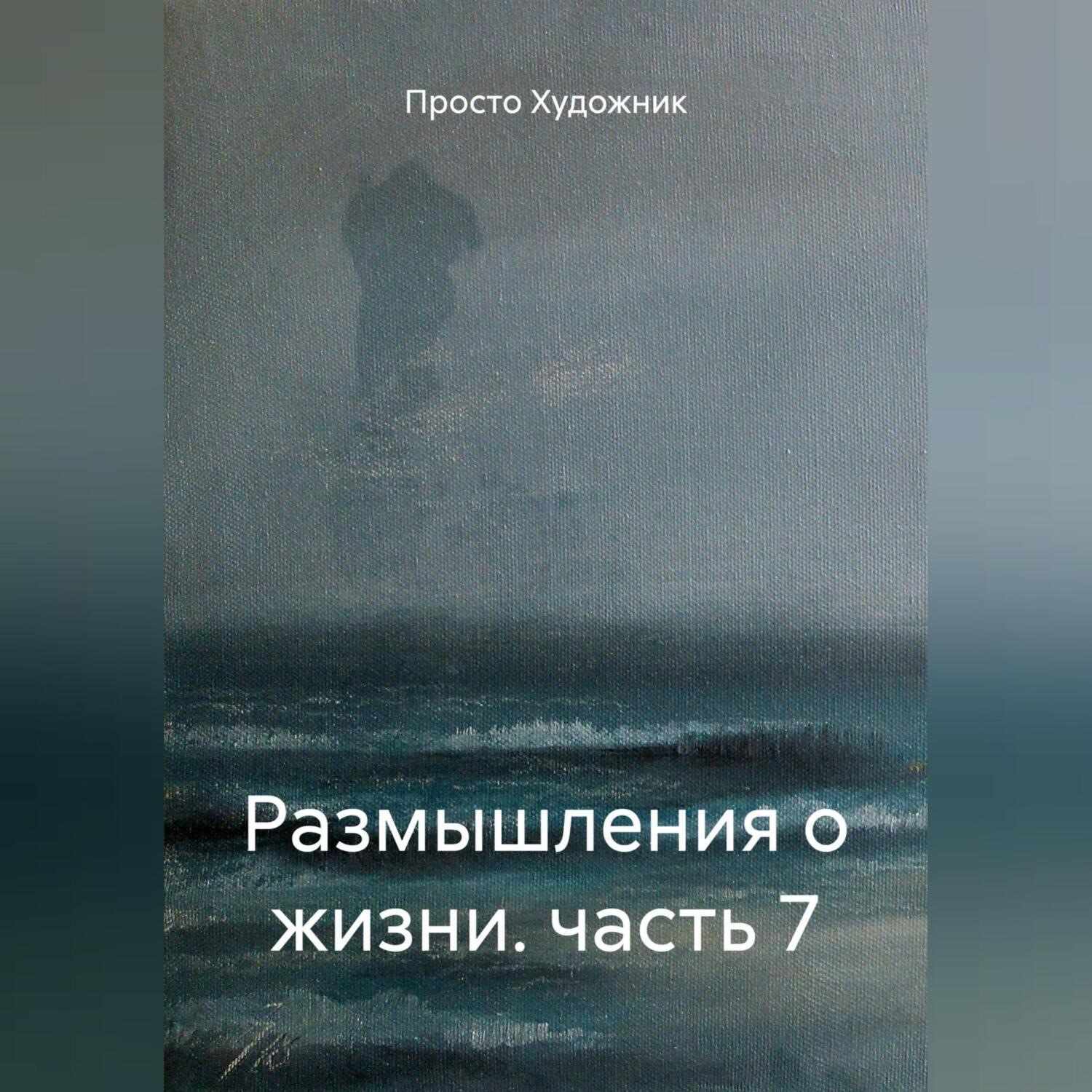 Обложка книги «Размышления о жизни. часть 7»