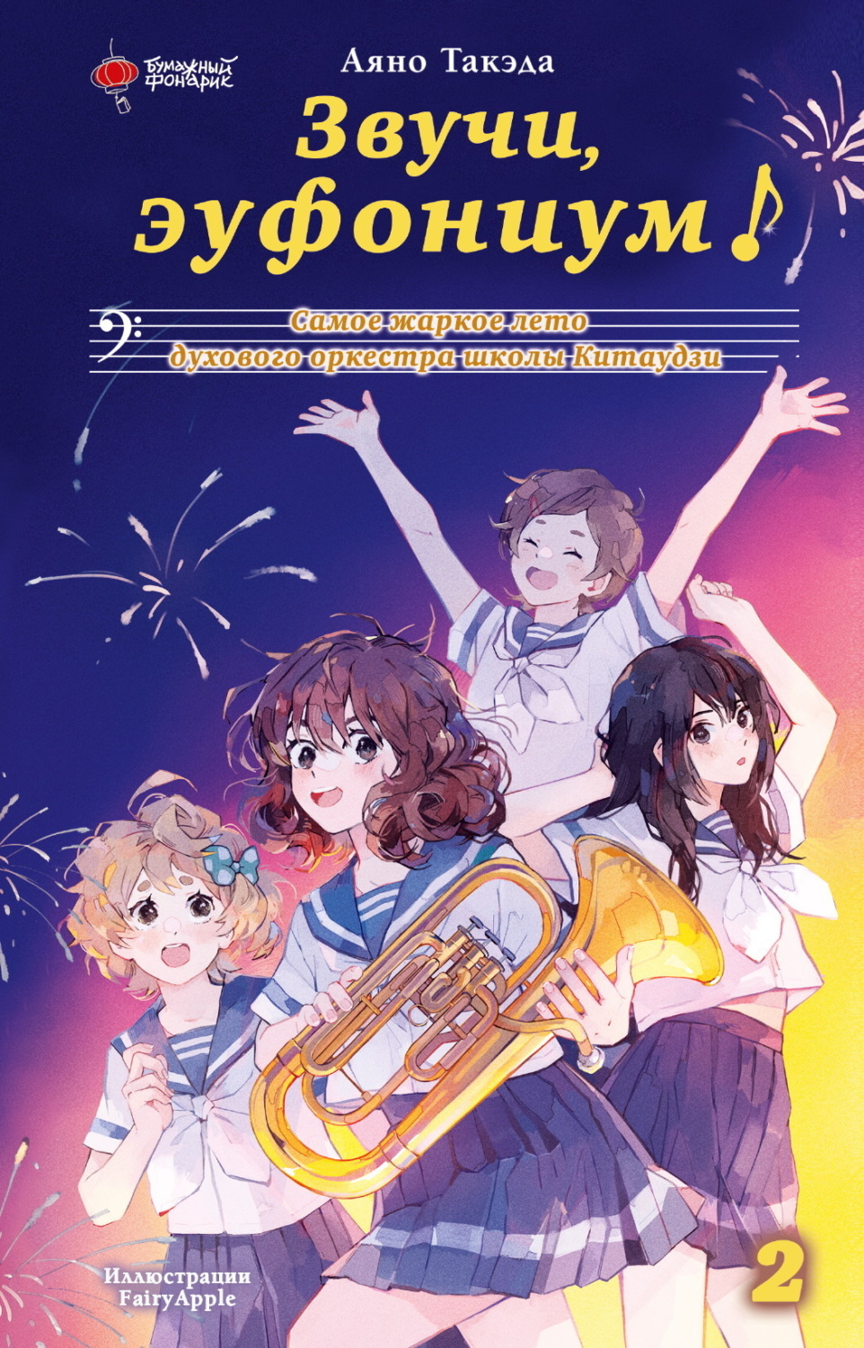 Обложка книги «Звучи, эуфониум! Самое жаркое лето духового оркестра школы Китаудзи. Том 2»