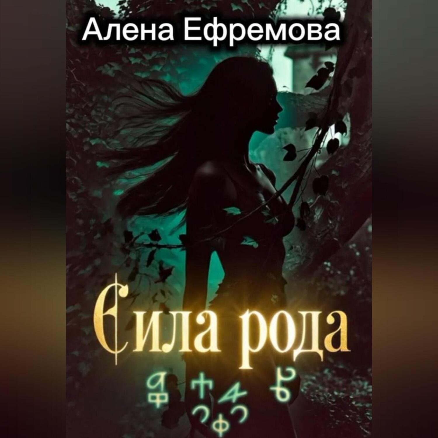Обложка книги «Сила рода»