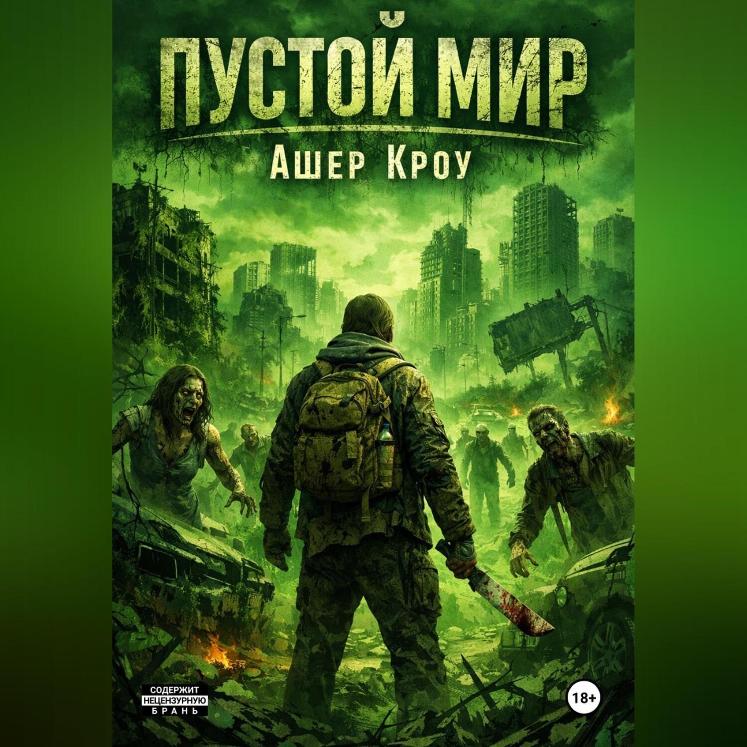 Обложка книги «Пустой Мир»