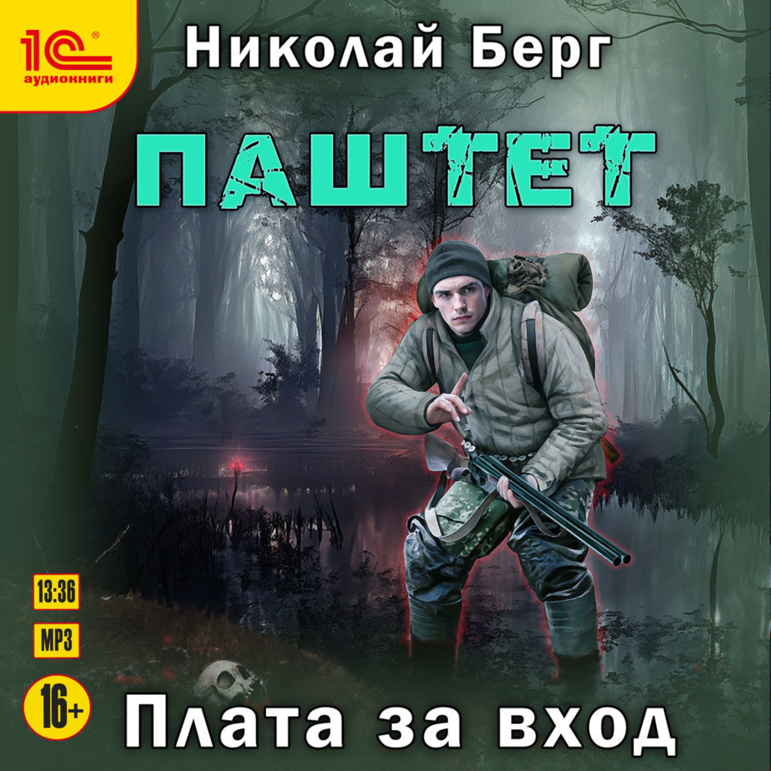 Обложка книги «Паштет. Плата за вход»
