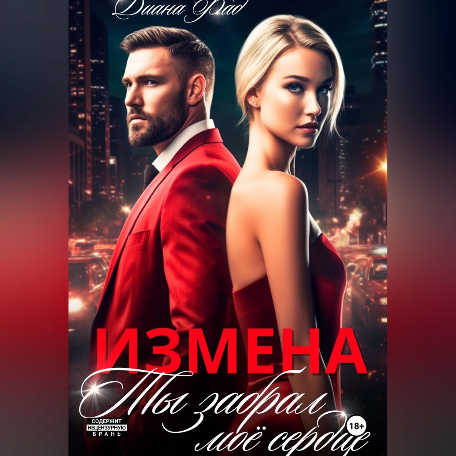 Обложка книги «Измена. Ты забрал мое сердце»