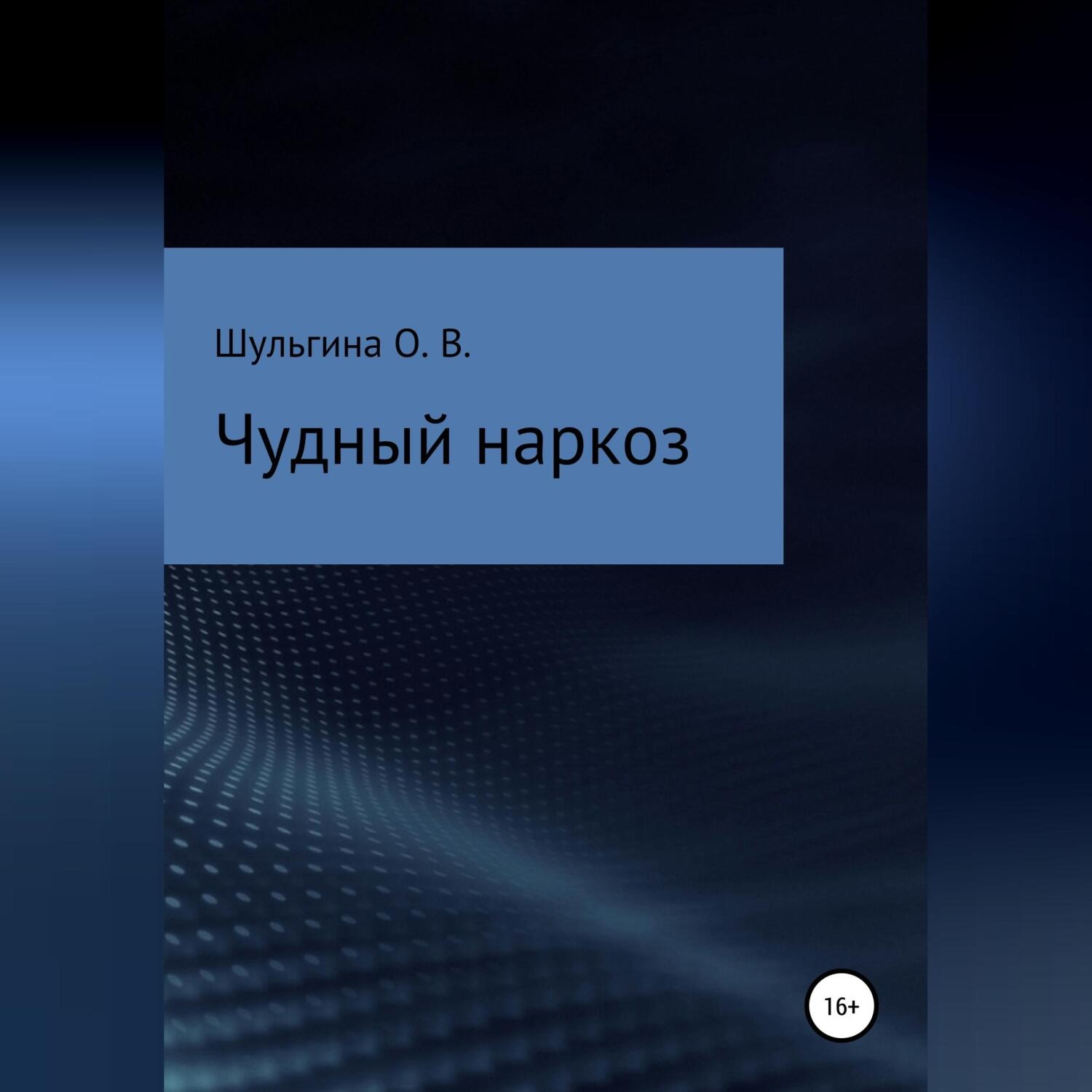 Обложка книги «Чудный наркоз»