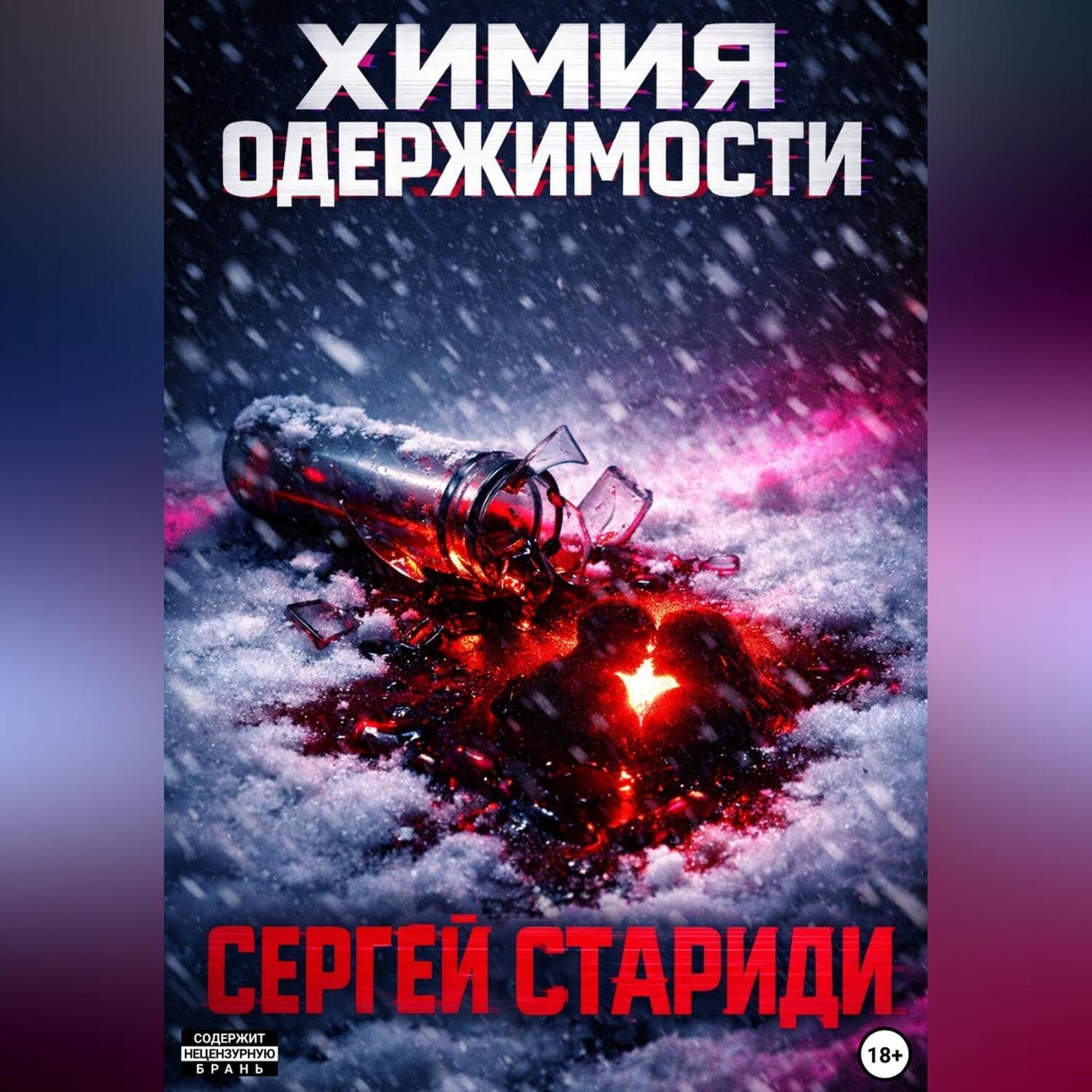 Обложка книги «Химия одержимости»