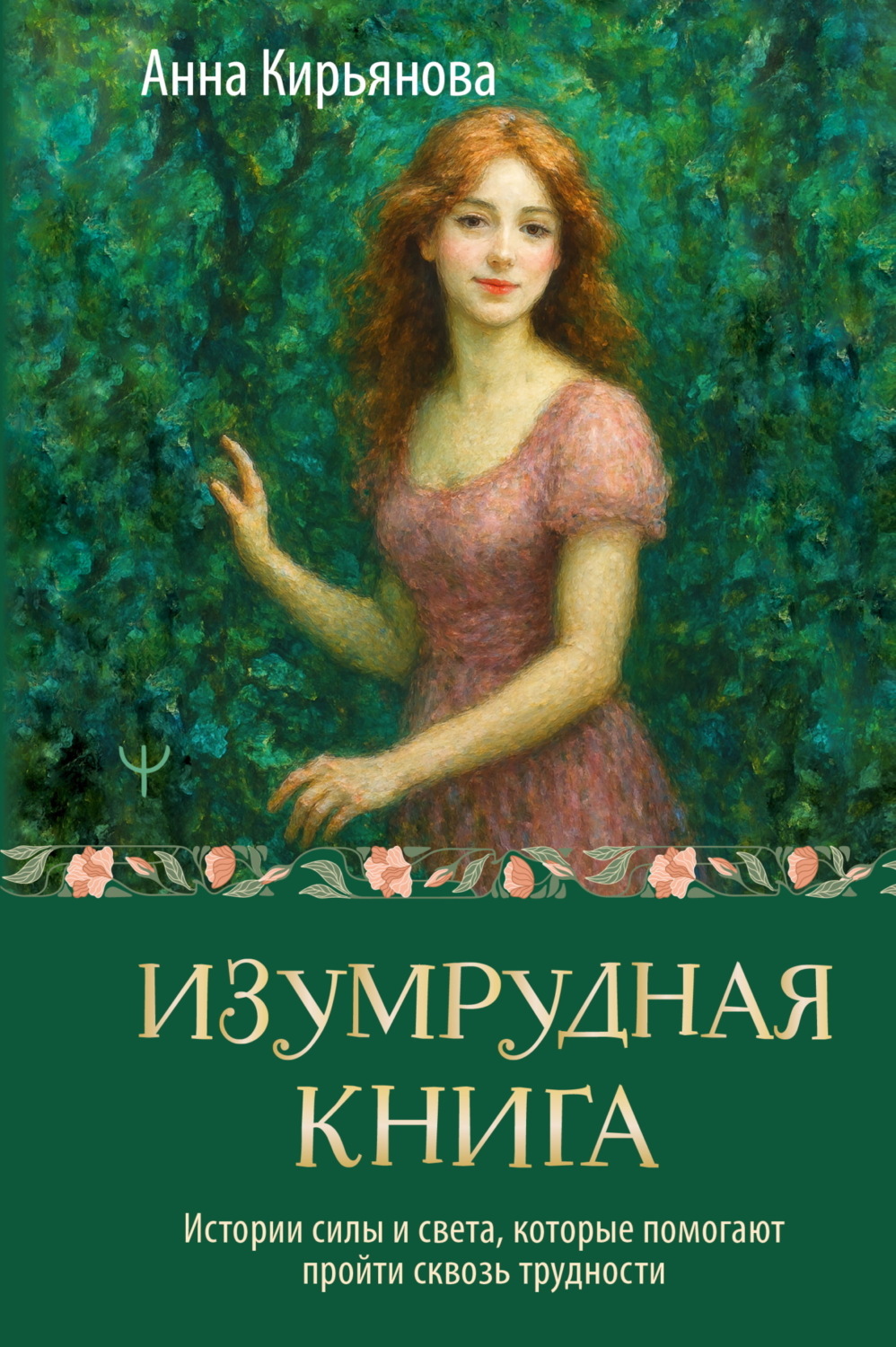 Обложка книги «Изумрудная книга. Истории силы и света, которые помогают пройти сквозь трудности»