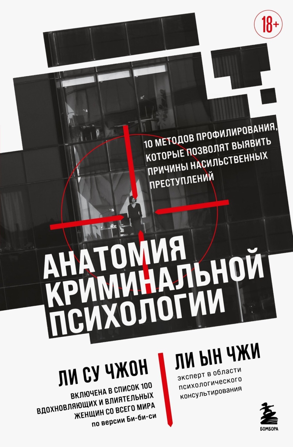 Обложка книги «Анатомия криминальной психологии. 10 методов профилирования, которые позволят выявить причины насильственных преступлений»