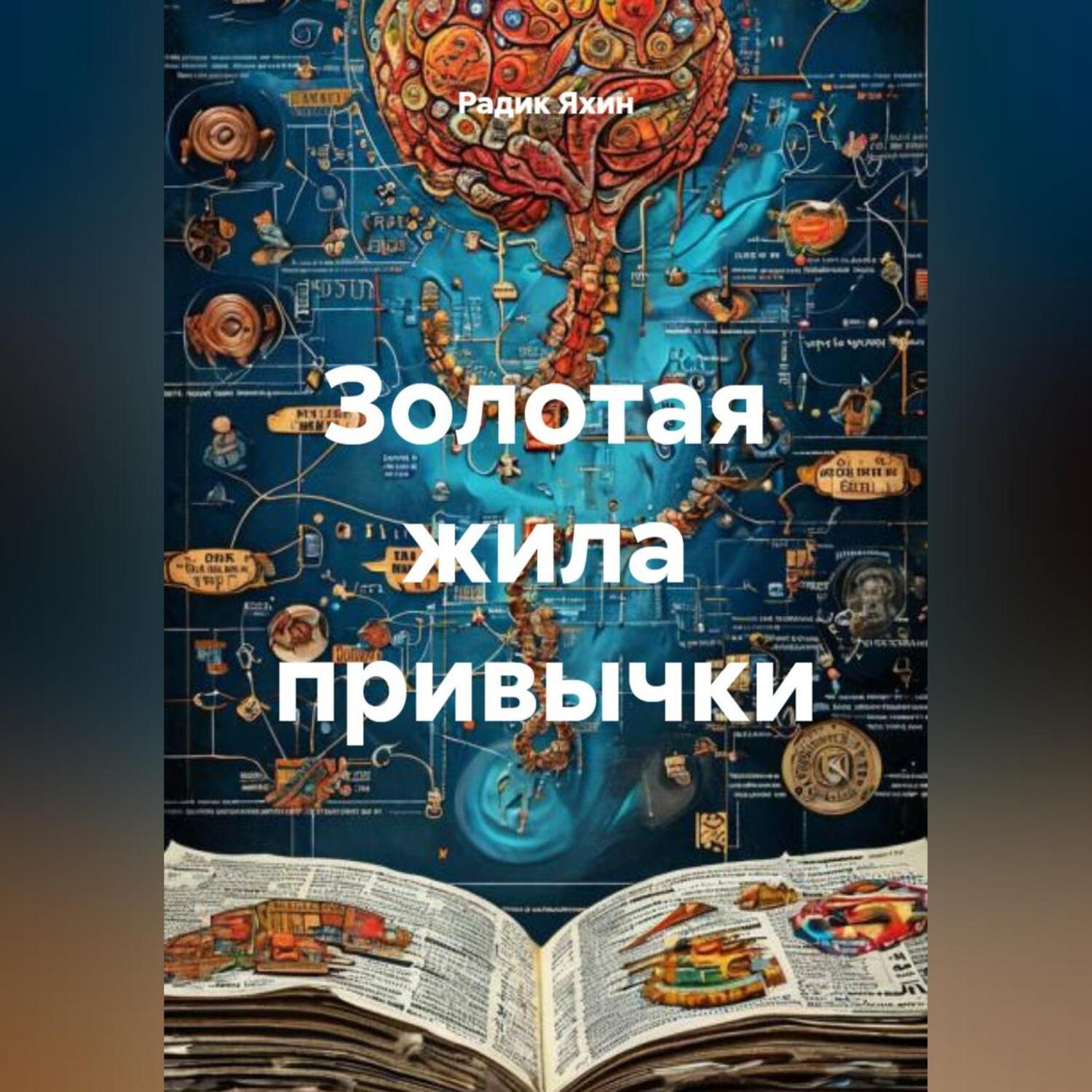 Обложка книги «Золотая жила привычки»