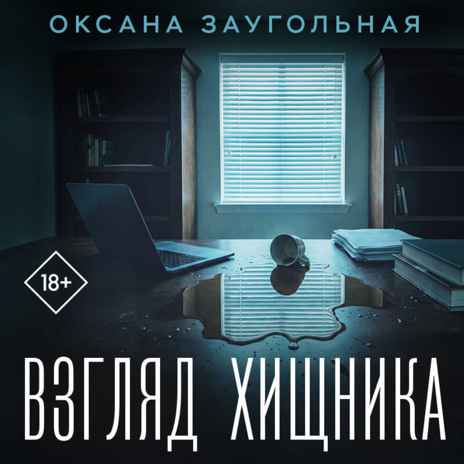 Обложка книги «Взгляд хищника»