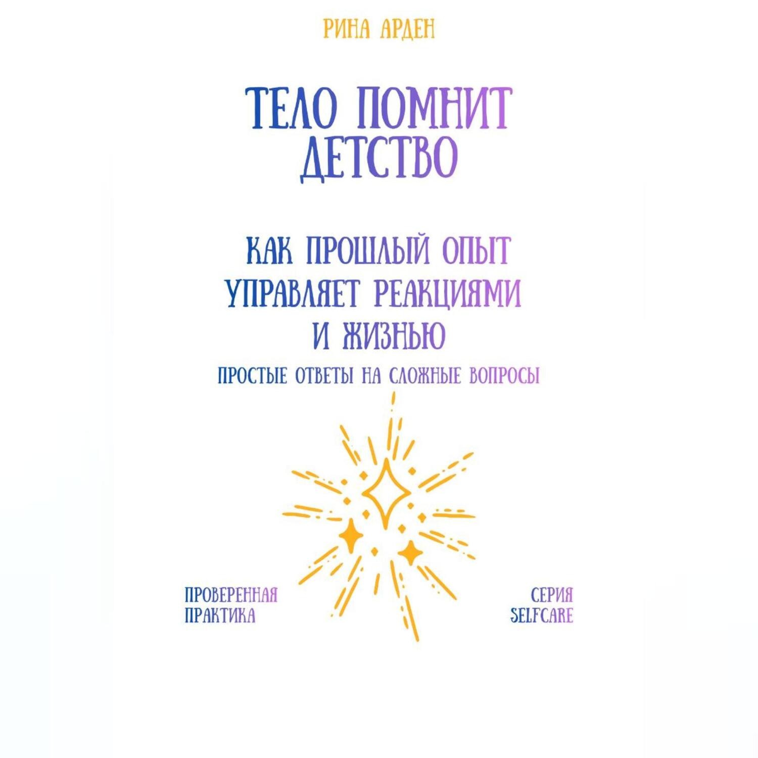 Обложка книги «Тело помнит детство: как прошлый опыт управляет реакциями и жизнью»