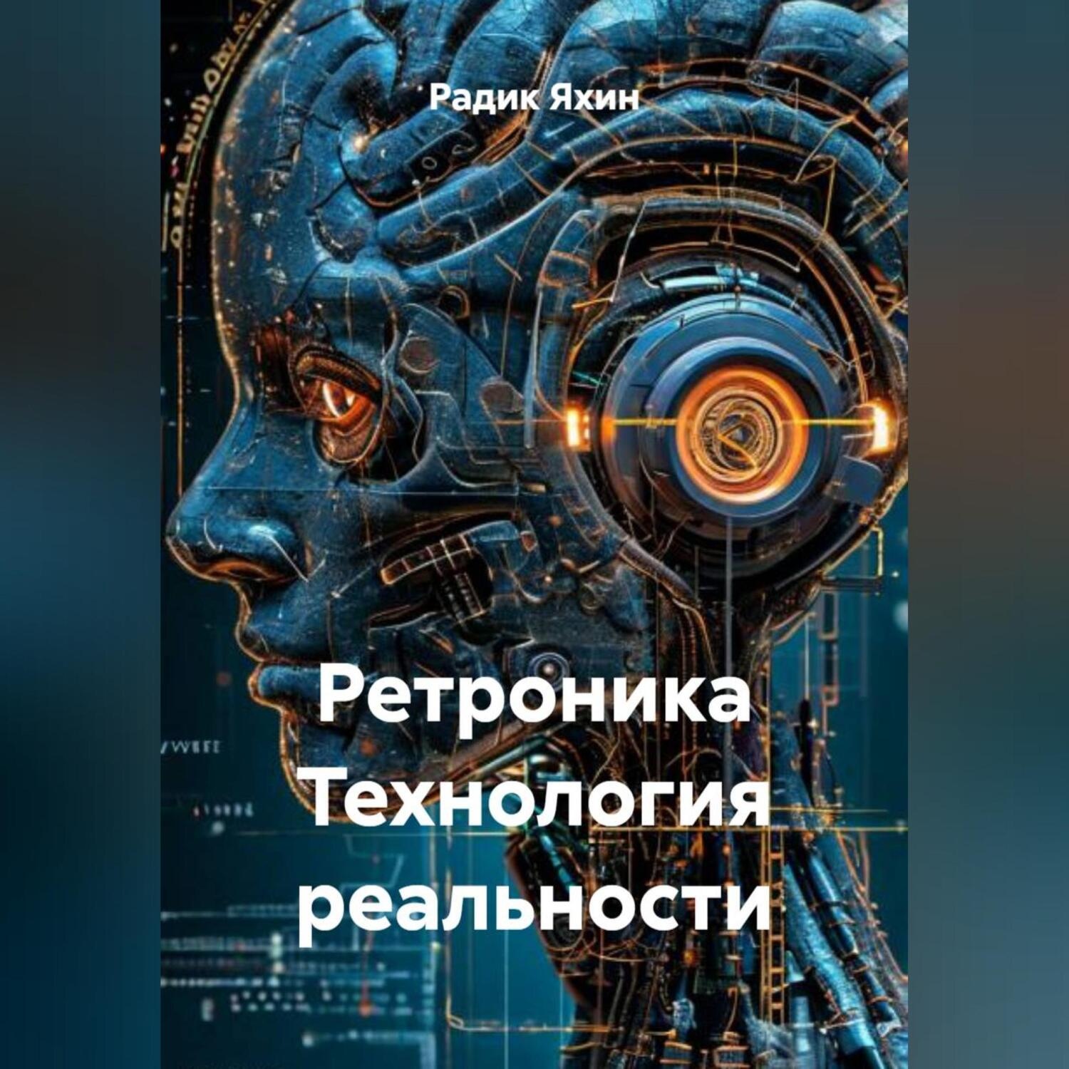 Обложка книги «Ретроника Технология реальности»
