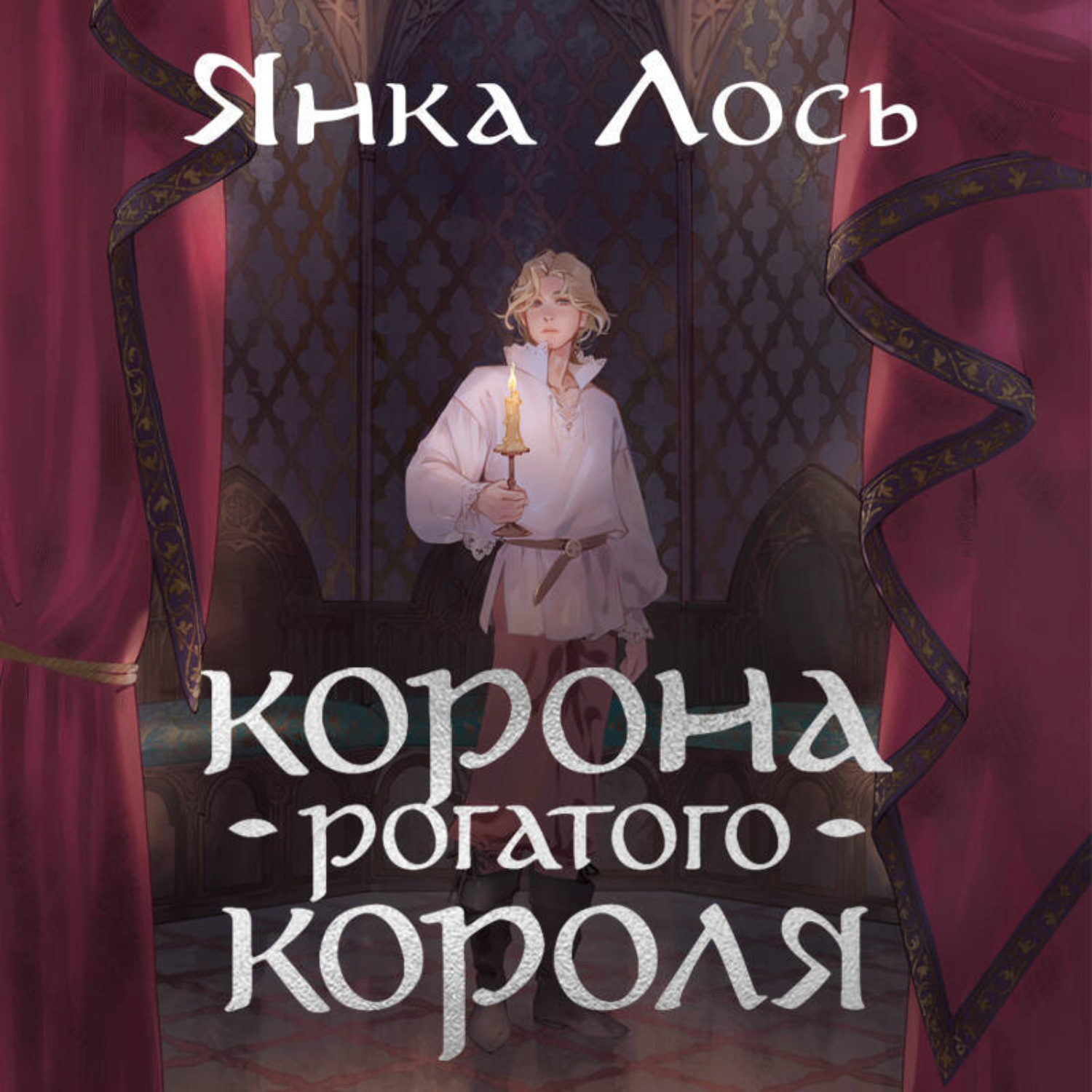 Обложка книги «Корона рогатого короля»