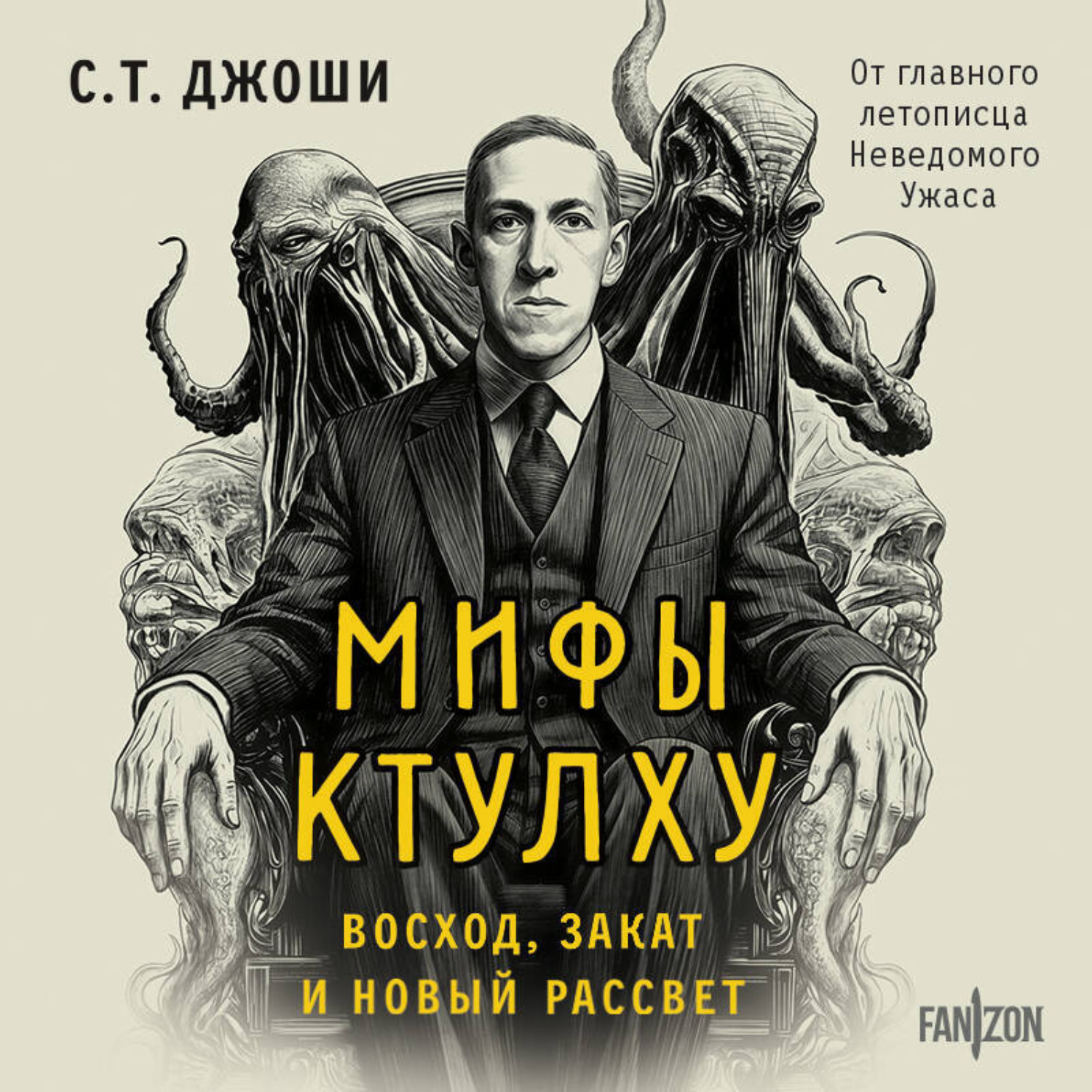 Обложка книги «Мифы Ктулху. Восход, закат и новый рассвет»