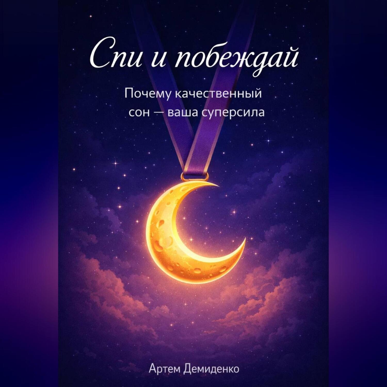 Обложка книги «Спи и побеждай: Почему качественный сон — ваша суперсила»