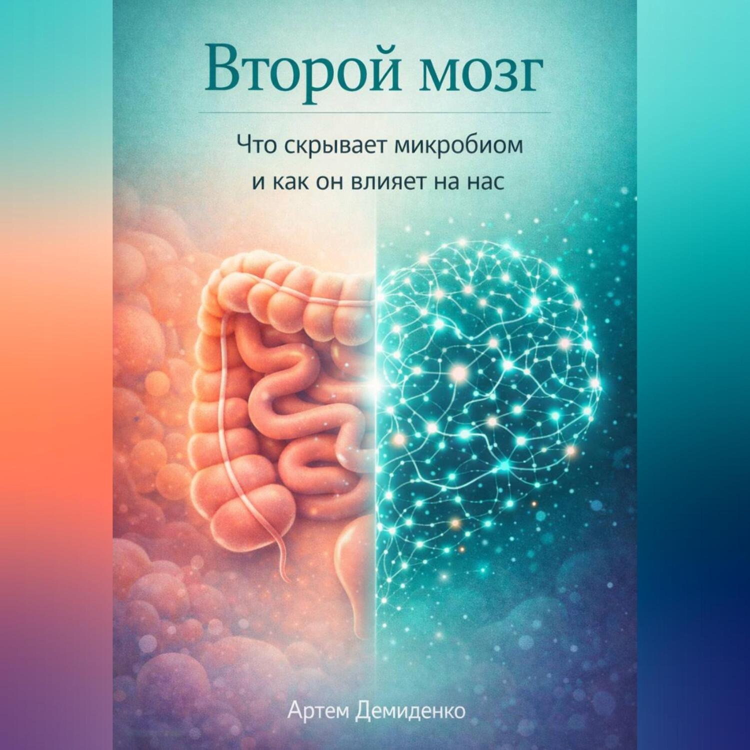 Обложка книги «Второй мозг: Что скрывает микробиом и как он влияет на нас»
