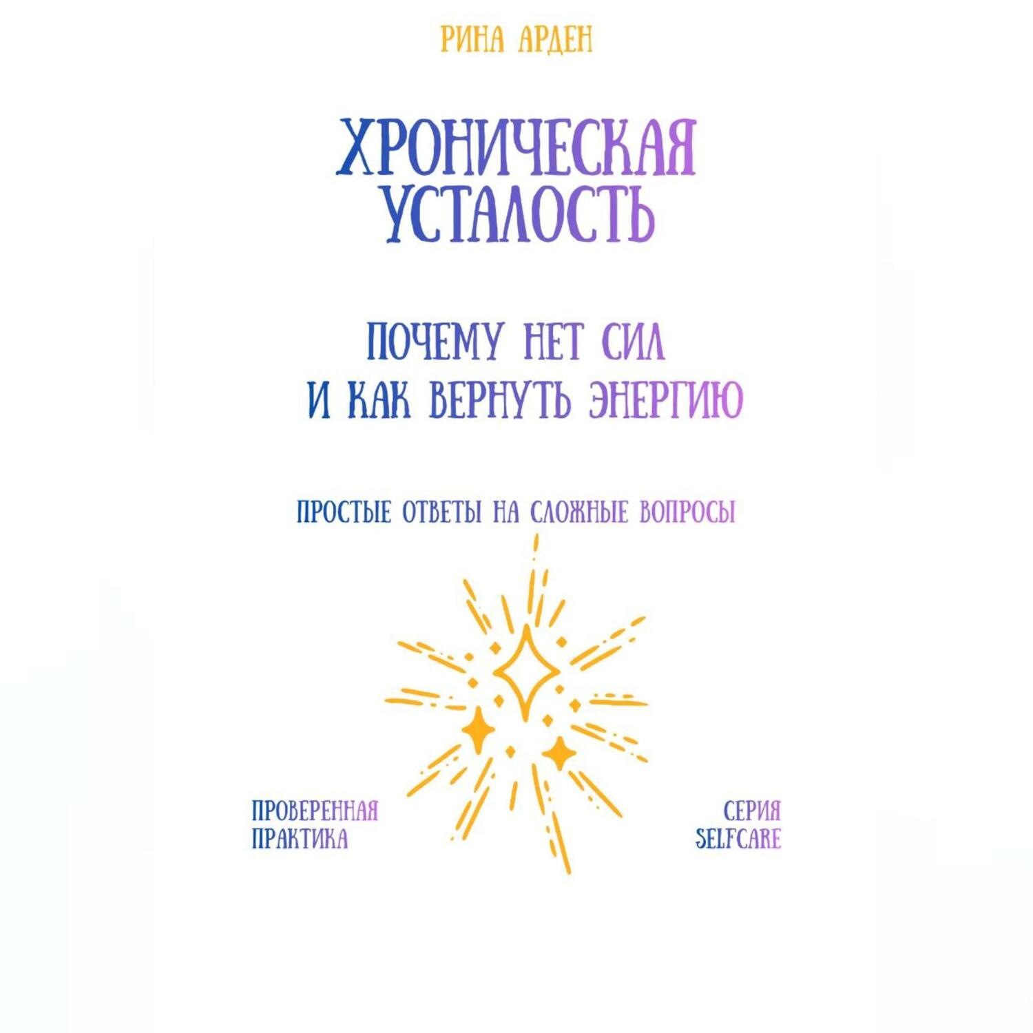 Обложка книги «Хроническая усталость: почему нет сил и как вернуть энергию»