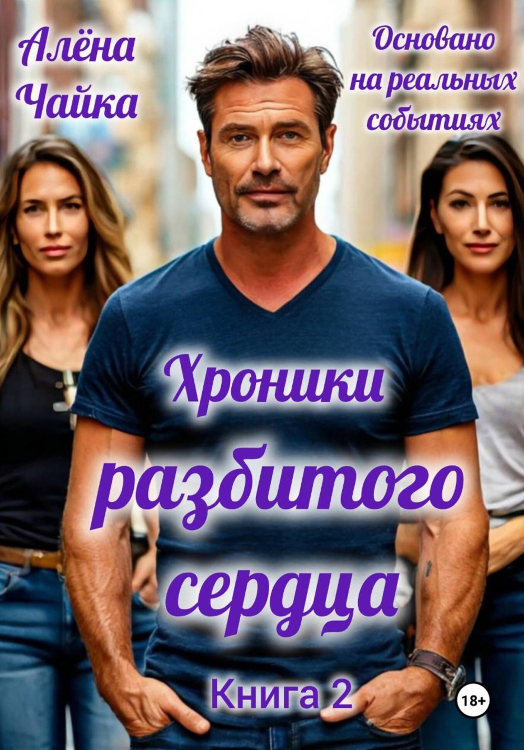 Обложка книги «Хроники разбитого сердца. Книга 2»
