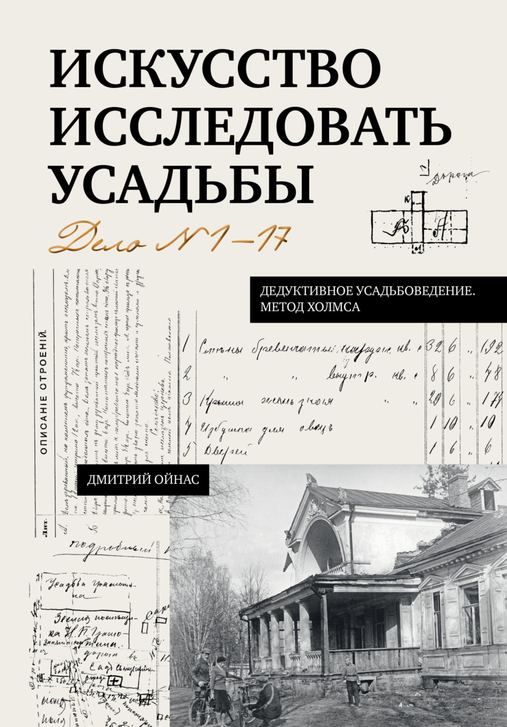 Обложка книги «Искусство исследовать усадьбы. Дело №1-17»