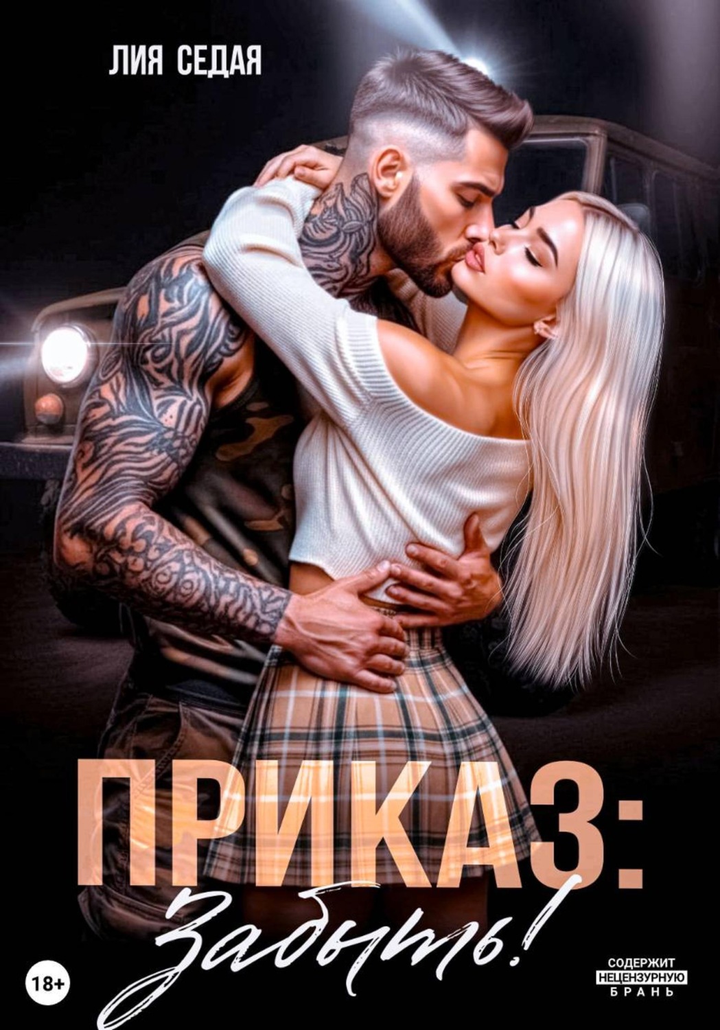 Обложка книги «Приказ: Забыть!»