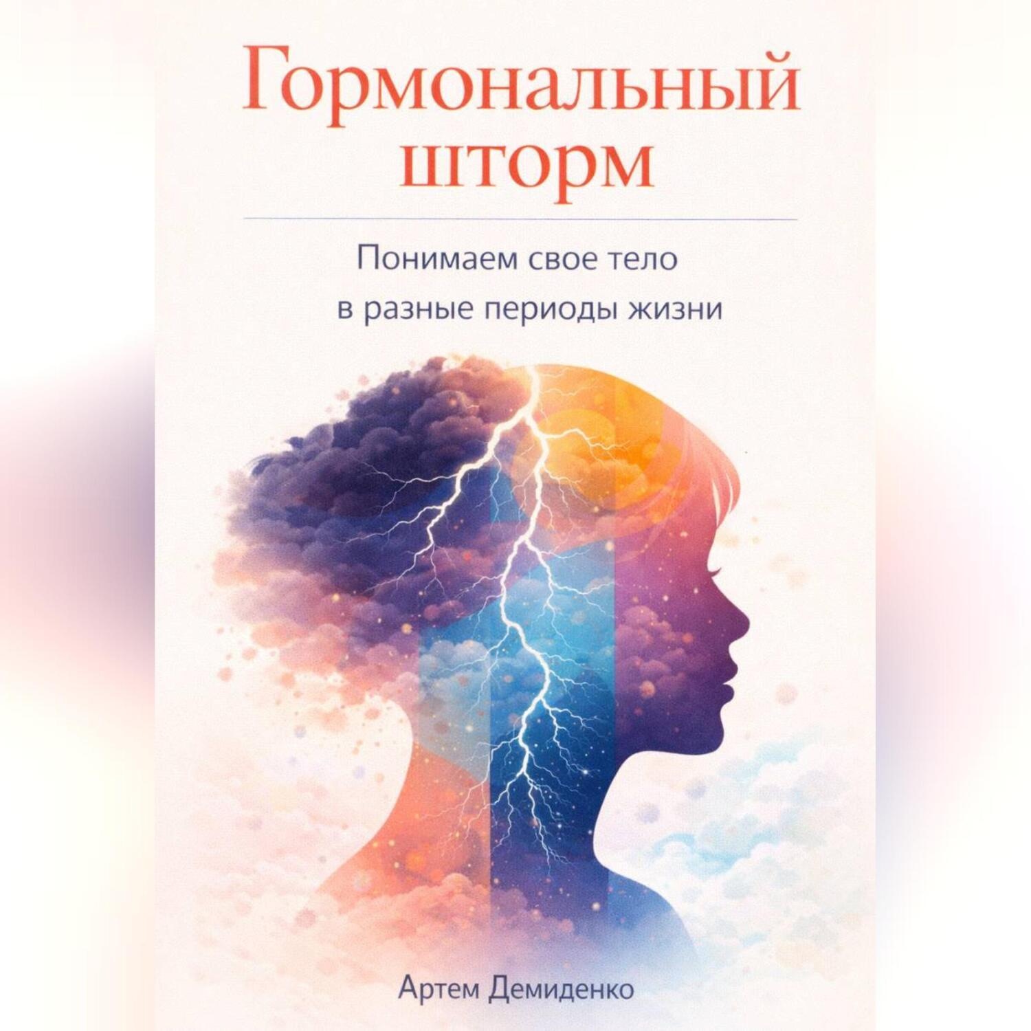 Обложка книги «Гормональный шторм: Понимаем свое тело в разные периоды жизни»