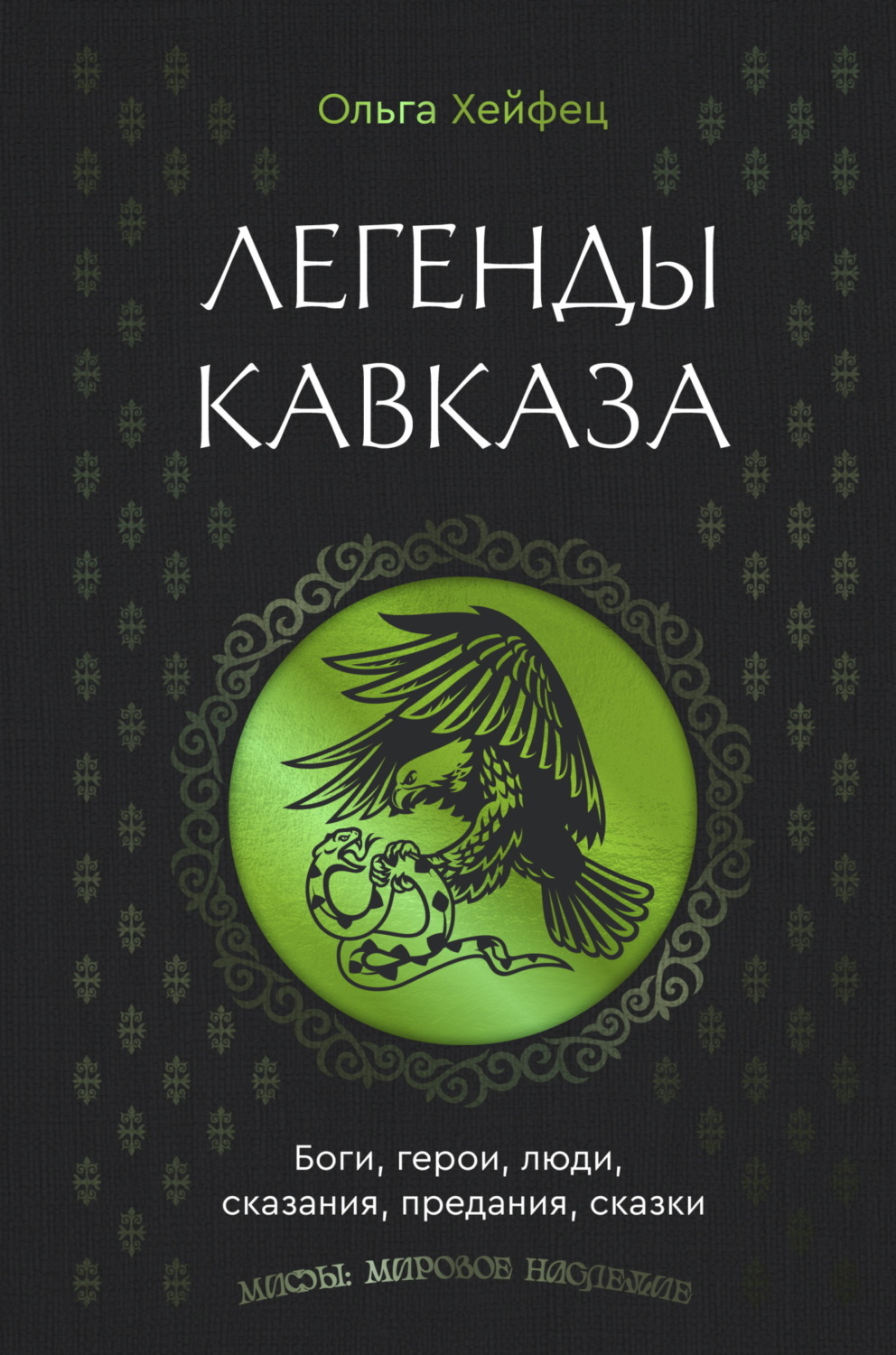 Обложка книги «Легенды Кавказа. Боги, герои, люди, сказания, предания, сказки»