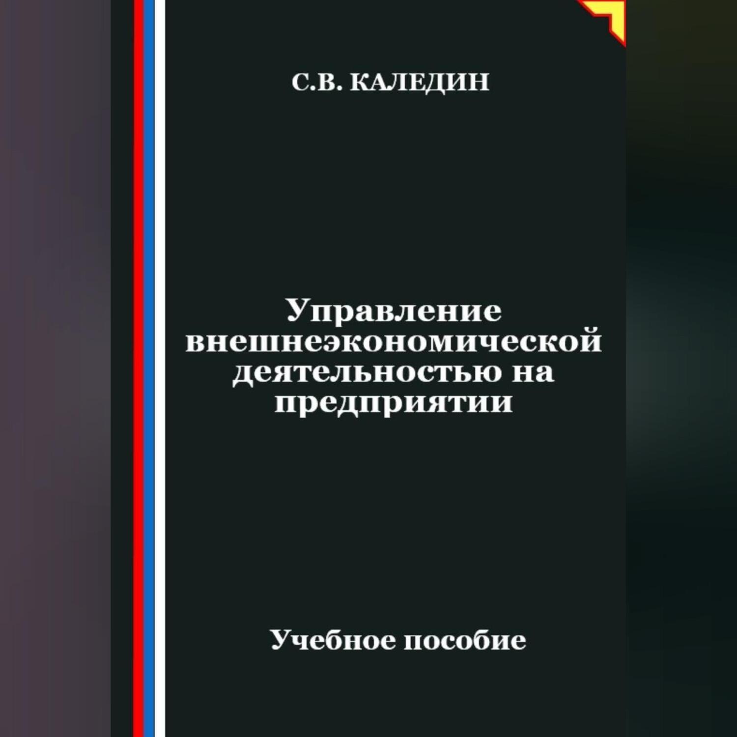 Обложка книги «Управление внешнеэкономической деятельностью на предприятии»