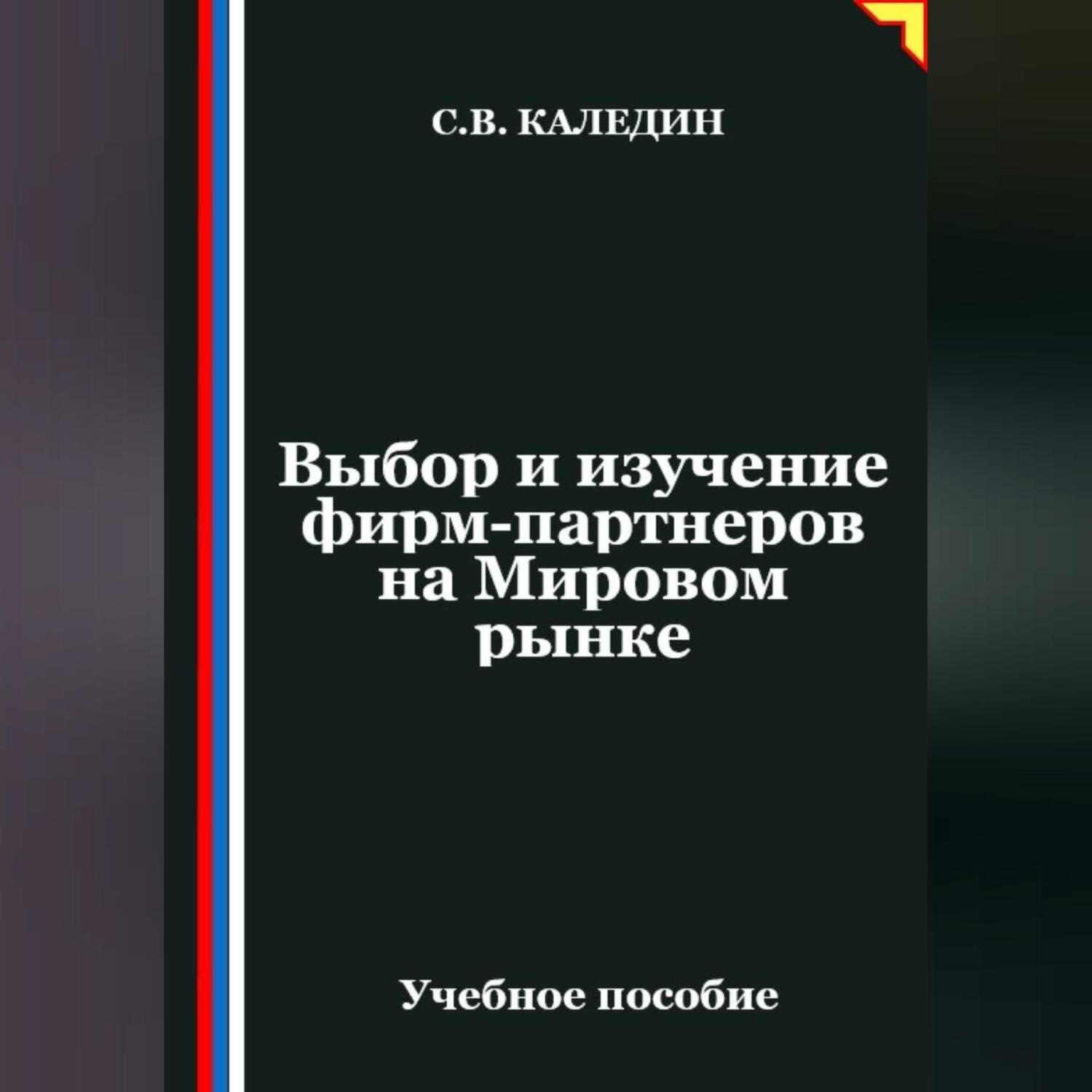 Обложка книги «Выбор и изучение фирм-партнеров на Мировом рынке»