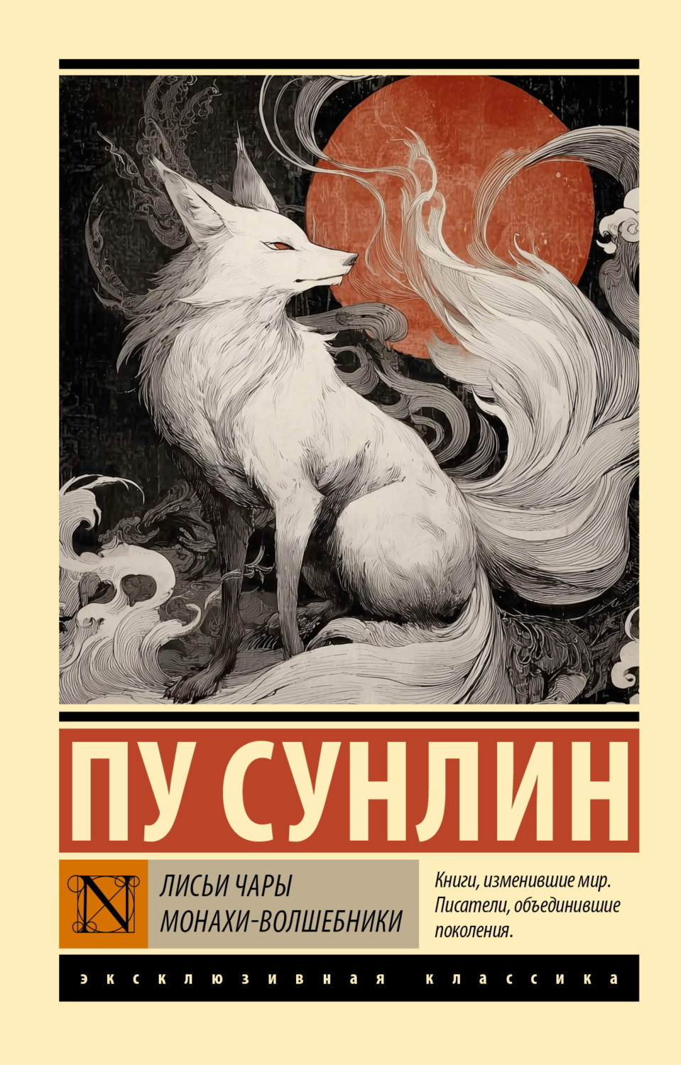 Обложка книги «Лисьи чары. Монахи-волшебники»