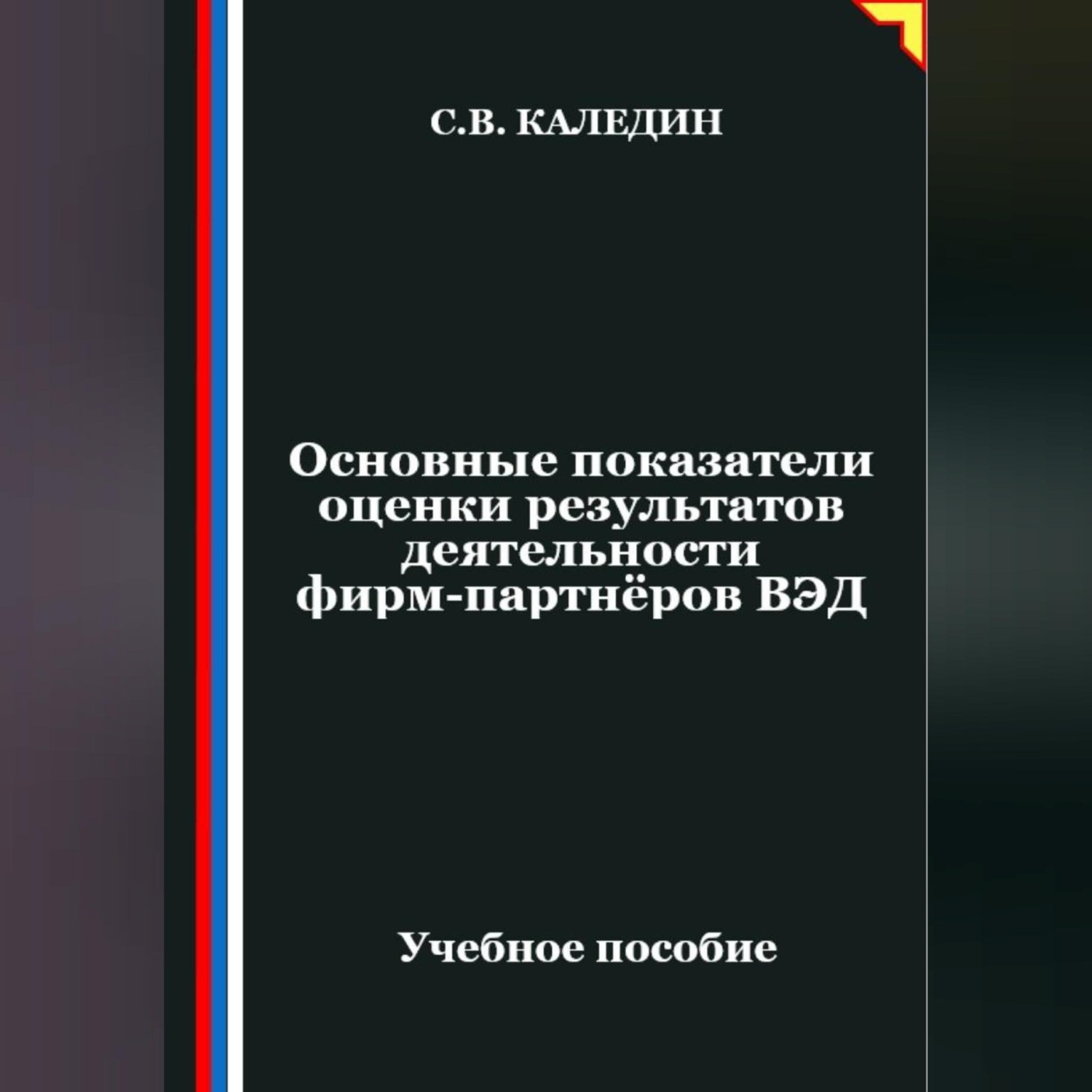 Обложка книги «Основные показатели оценки результатов деятельности фирм-партнёров ВЭД»