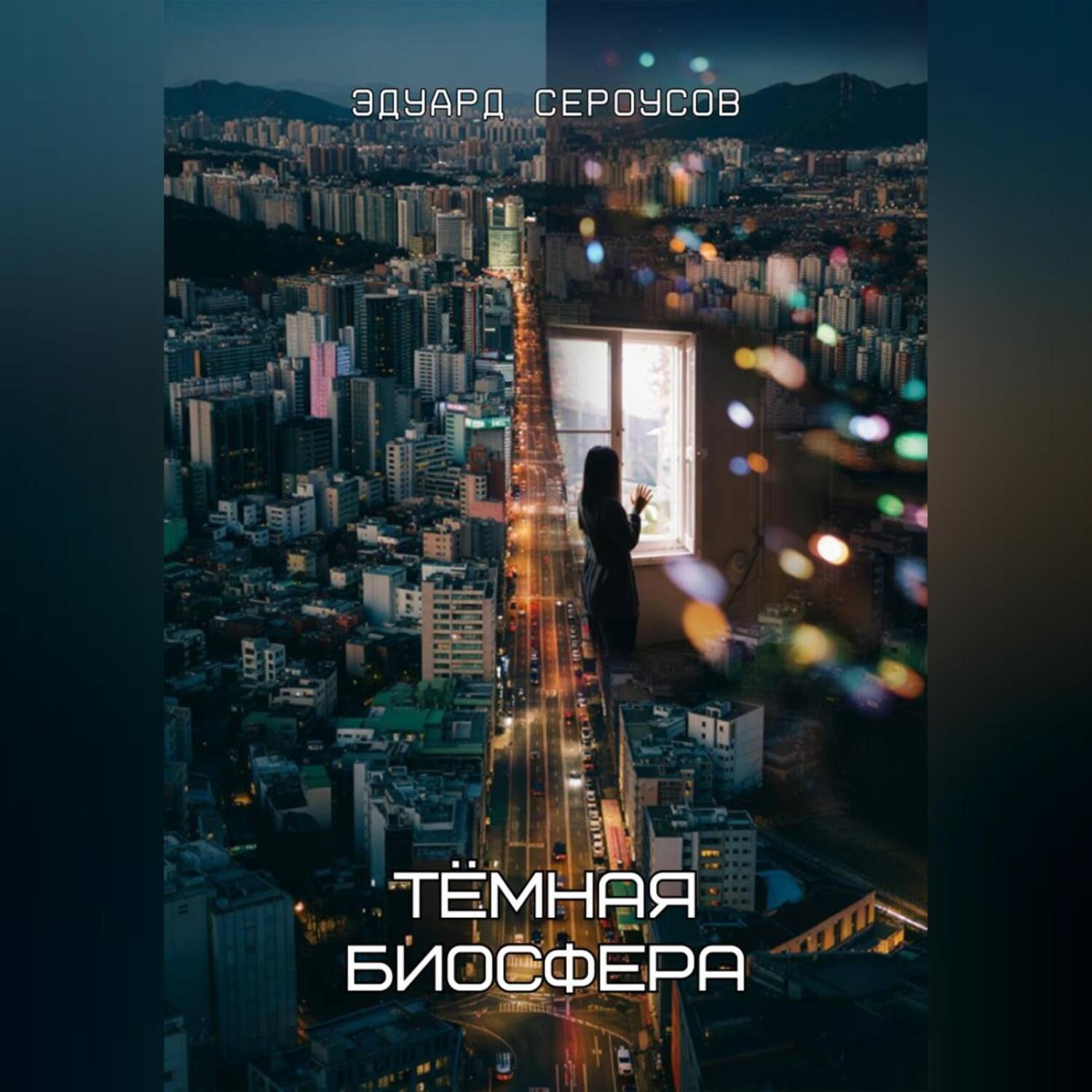 Обложка книги «Тёмная биосфера»