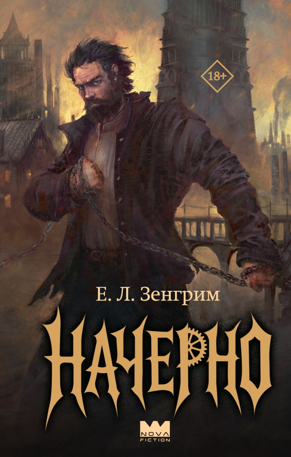 Обложка книги «Начерно»