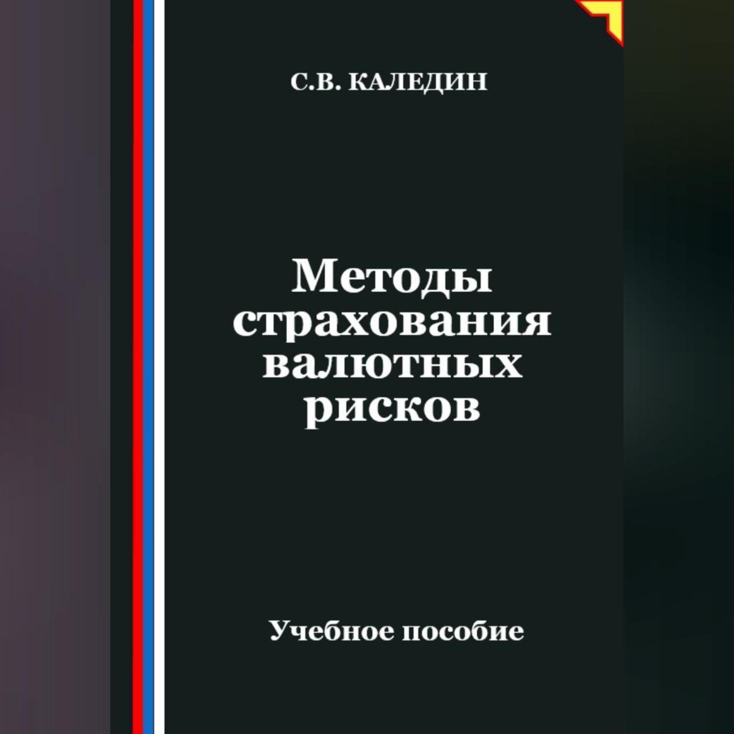 Обложка книги «Методы страхования валютных рисков»