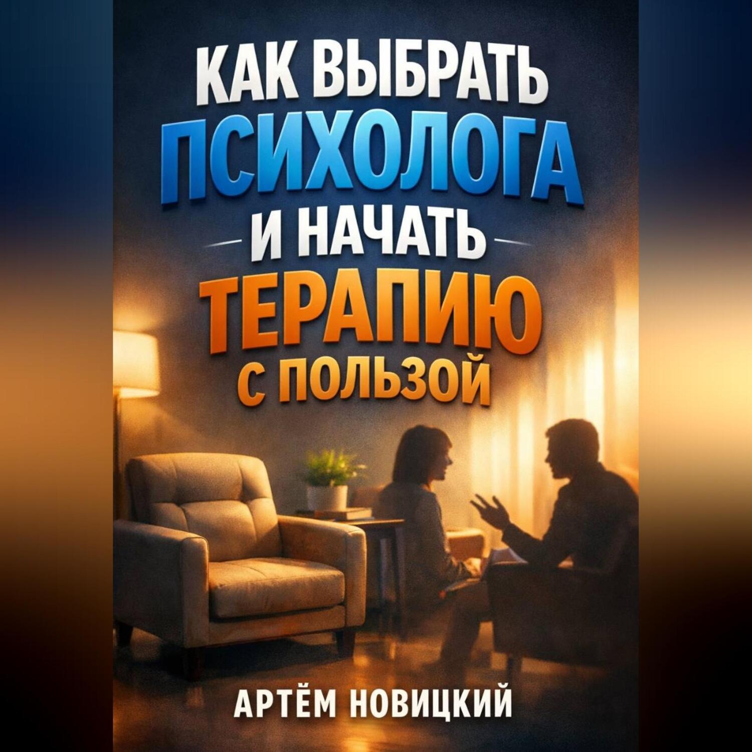 Обложка книги «Как Выбрать Психолога и Начать Терапию с Пользой»