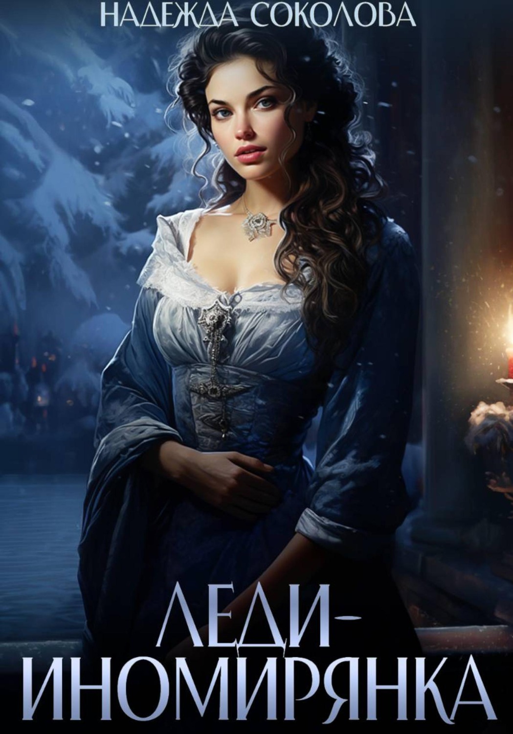 Обложка книги «Леди-иномирянка»