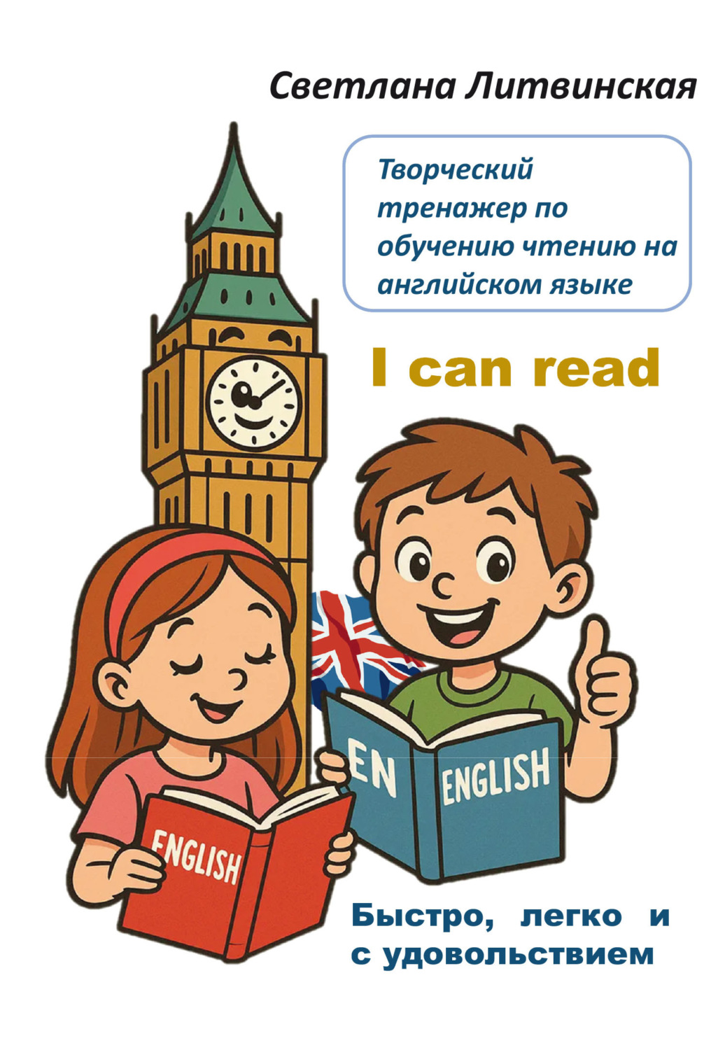 Обложка книги «Творческий тренажер по обучению чтению на английском языке»