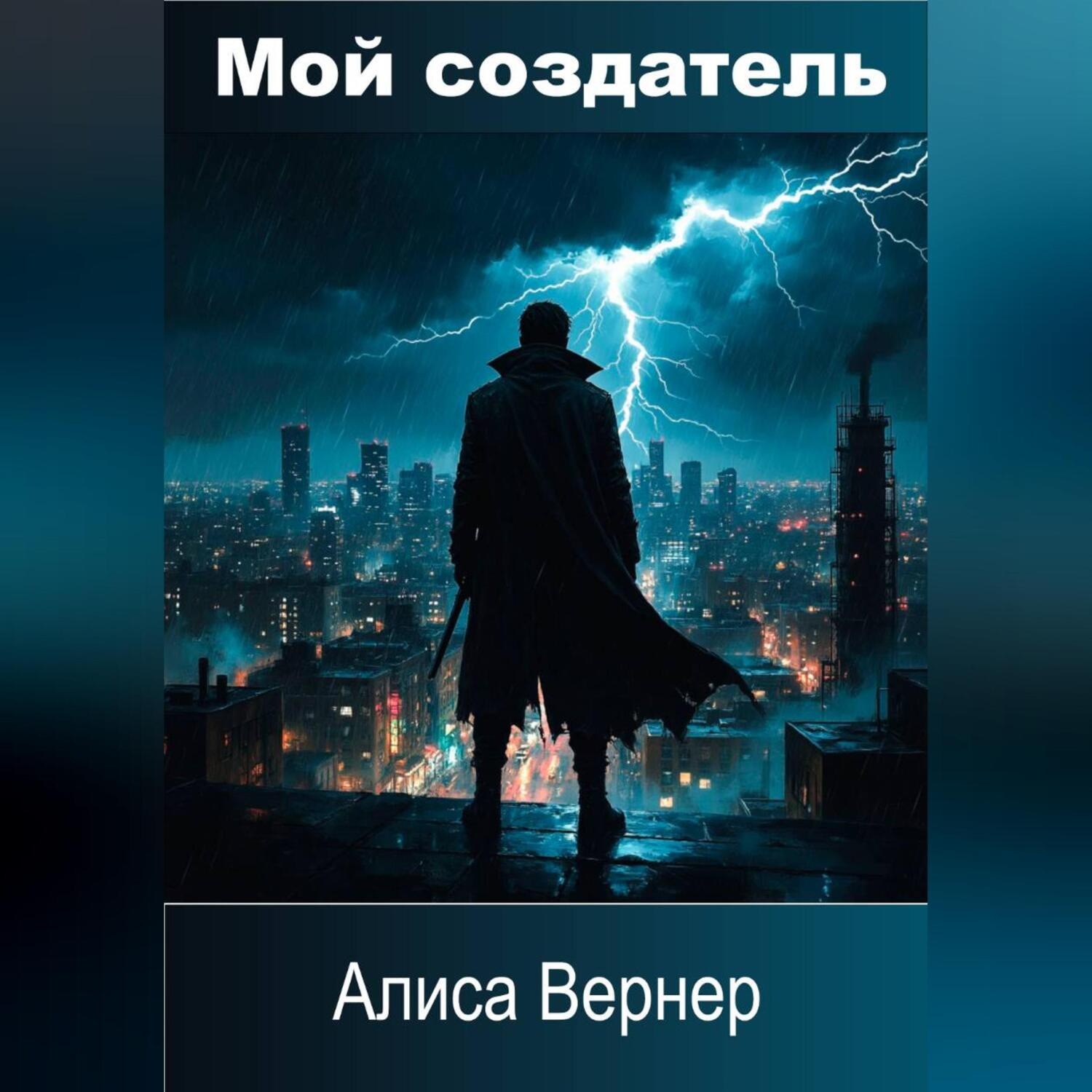 Обложка книги «Мой создатель»