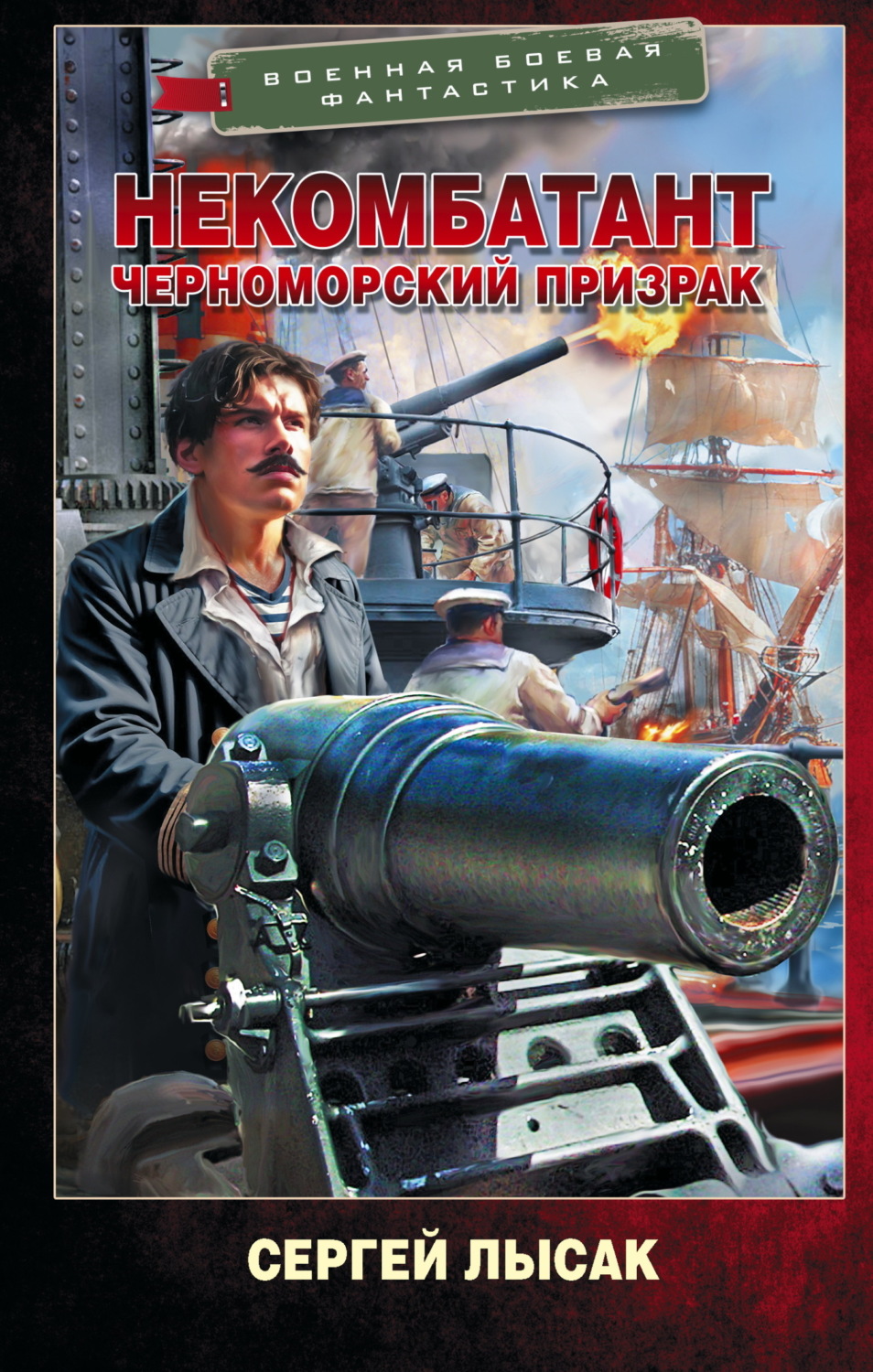 Обложка книги «Некомбатант. Черноморский призрак»