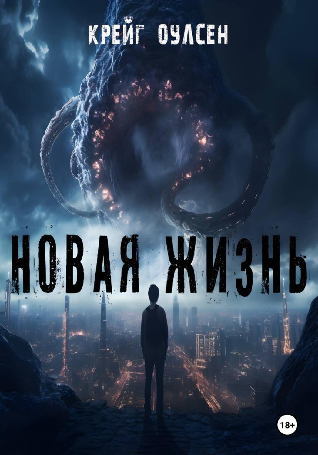Обложка книги «Новая жизнь»