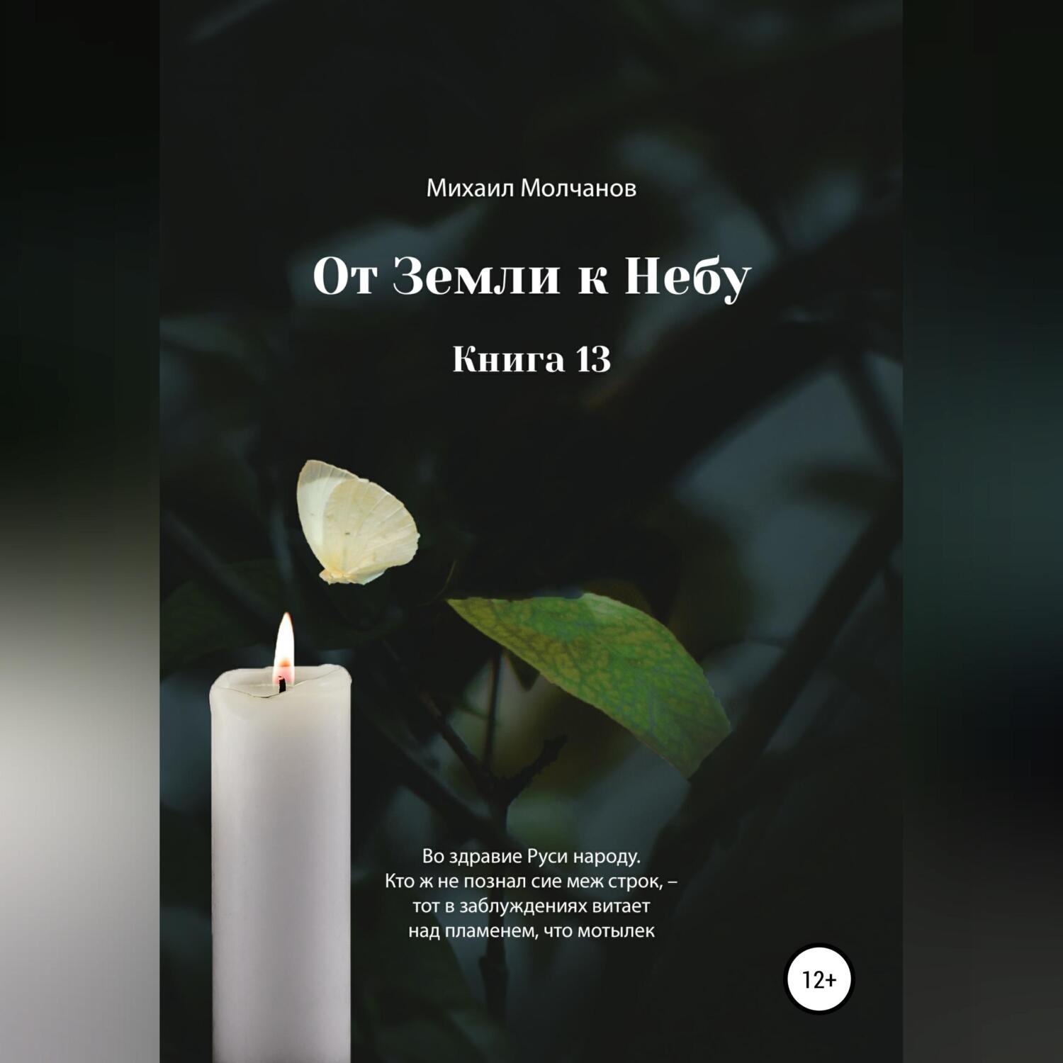 Обложка книги «От земли к небу. Книга 13»