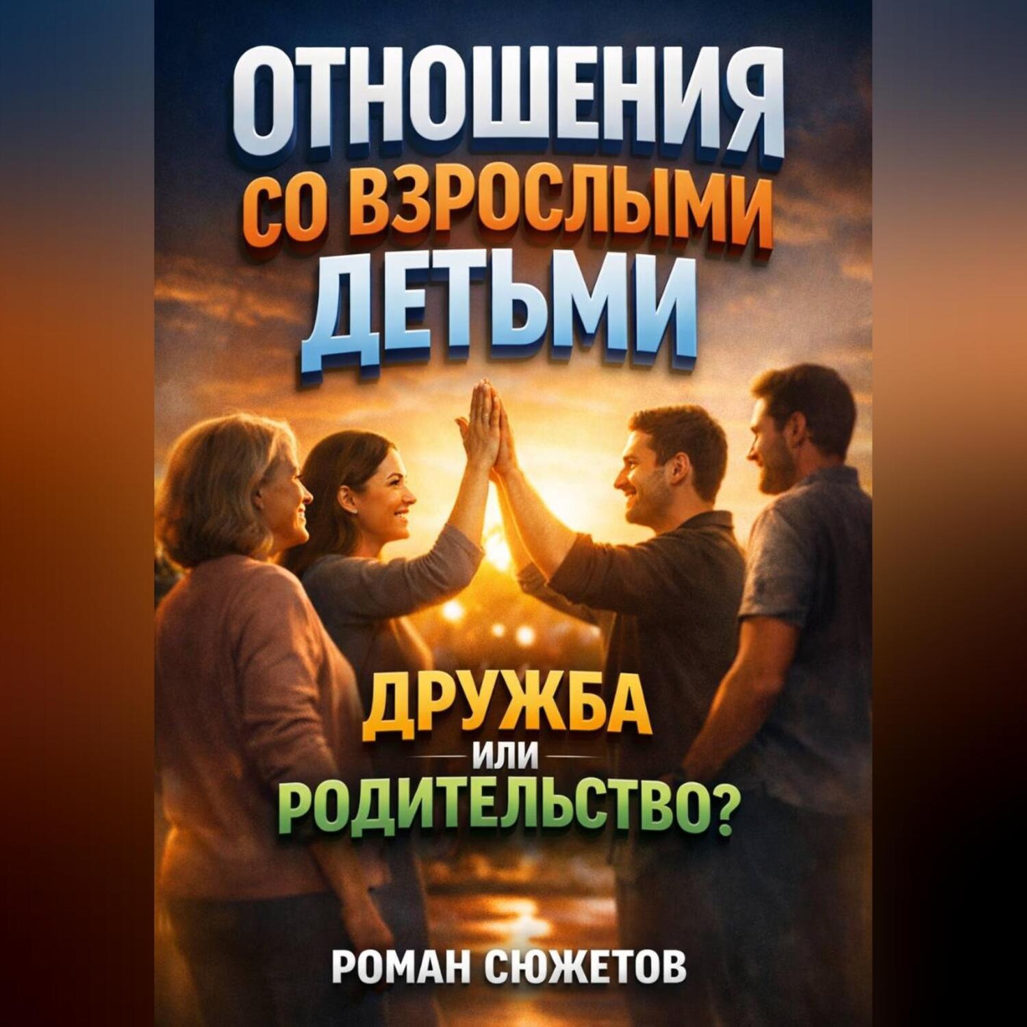 Обложка книги «Отношения со Взрослыми Детьми. Дружба или Родительство»