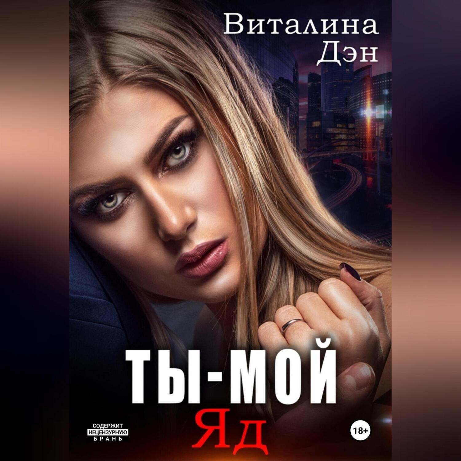 Обложка книги «Ты – Мой Яд»