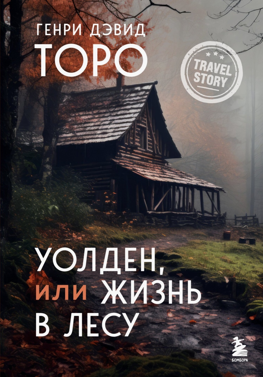 Обложка книги «Уолден, или Жизнь в лесу»