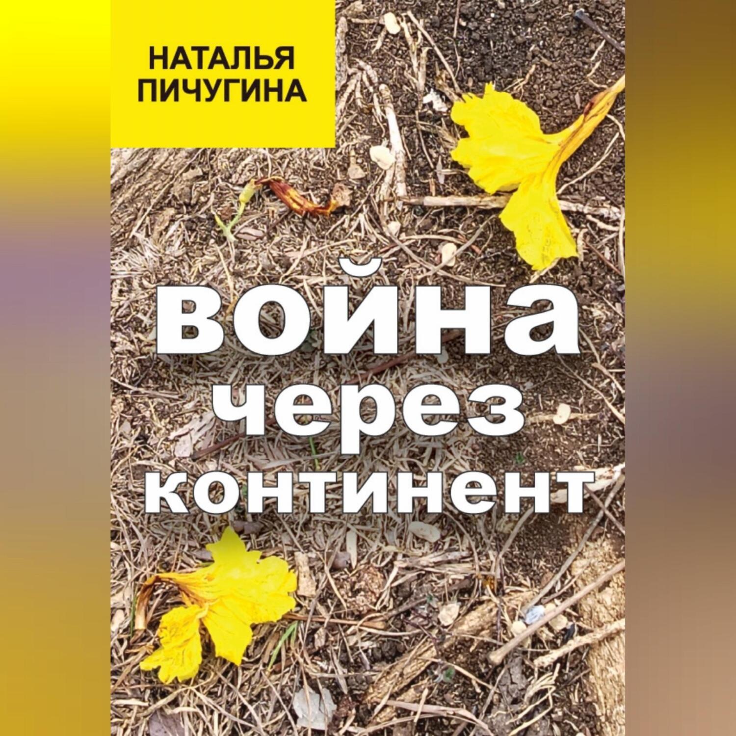 Обложка книги «Война через континент»