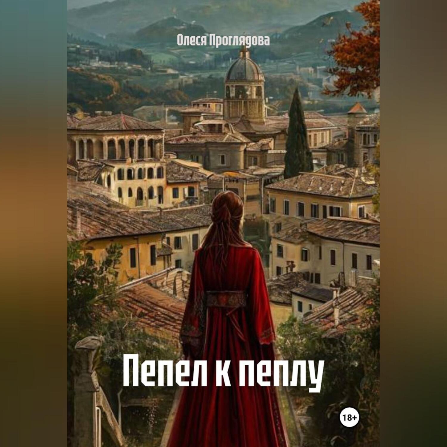 Обложка книги «Пепел к пеплу»