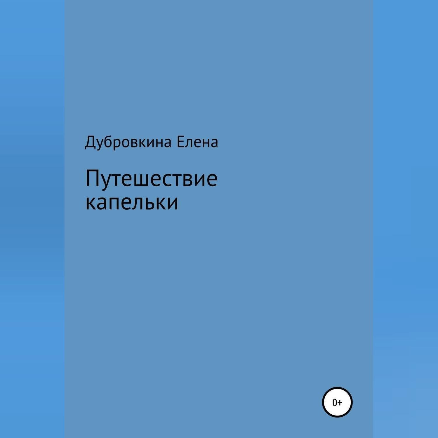 Обложка книги «Путешествие капельки»