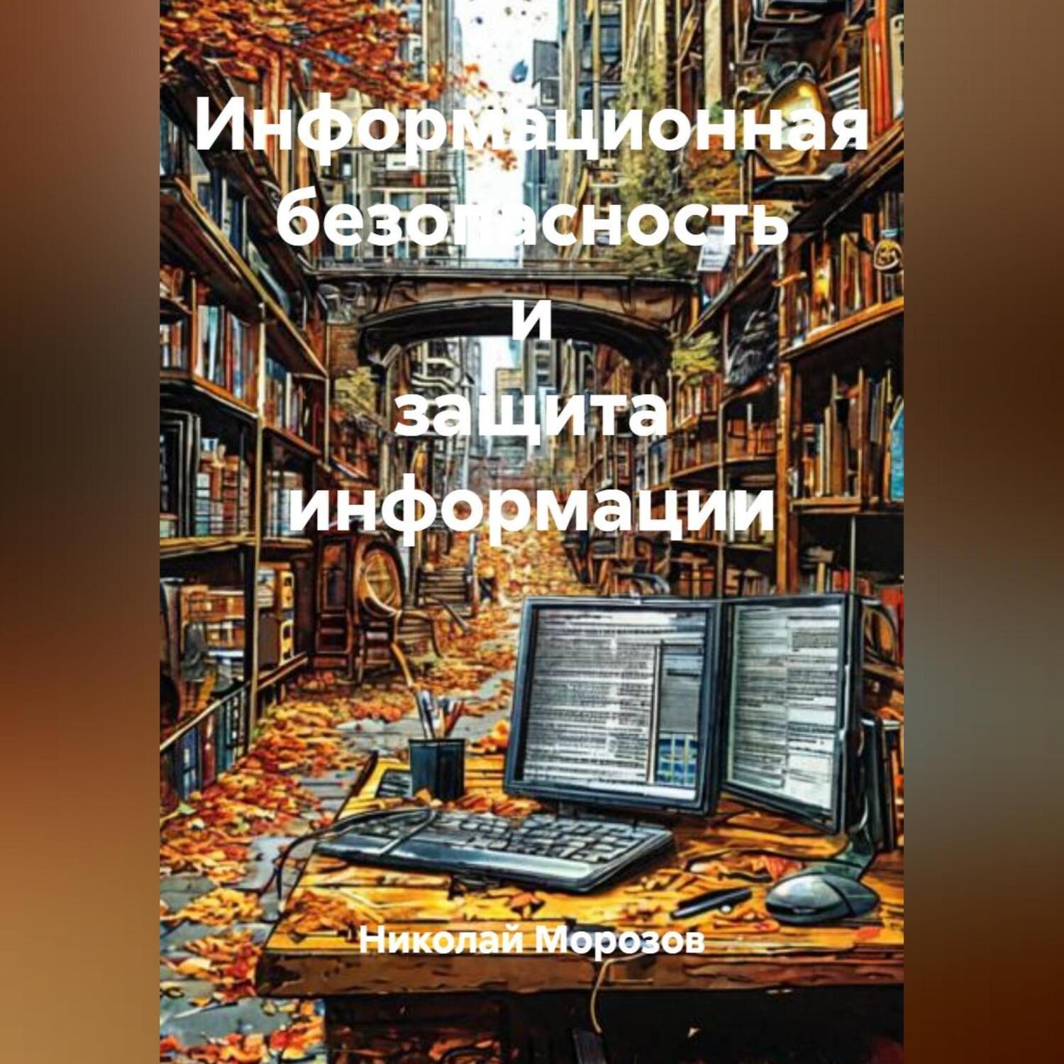 Обложка книги «Информационная безопасность и защита информации»